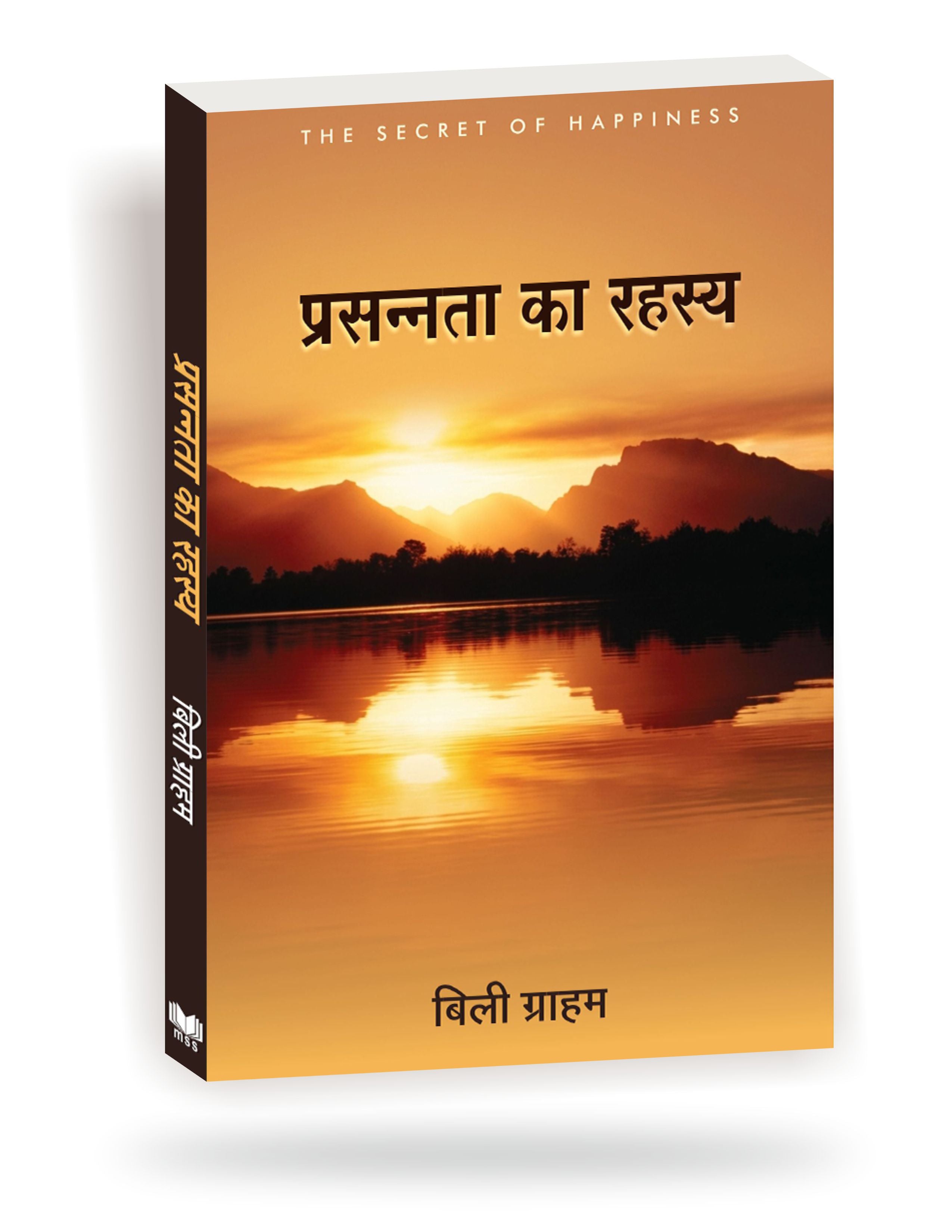 प्रसन्नता का रहस्य / THE SECRET OF HAPPINESS