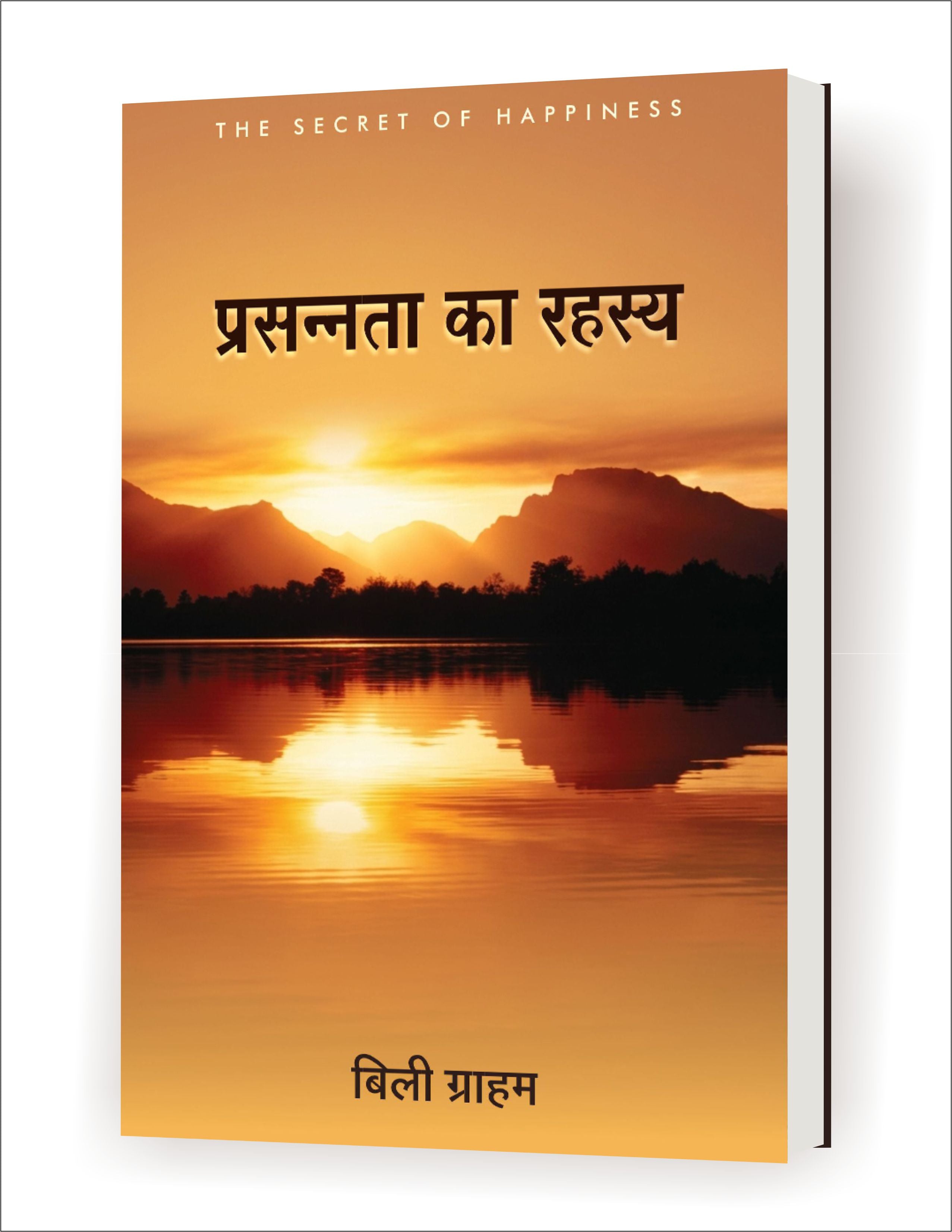 प्रसन्नता का रहस्य / THE SECRET OF HAPPINESS