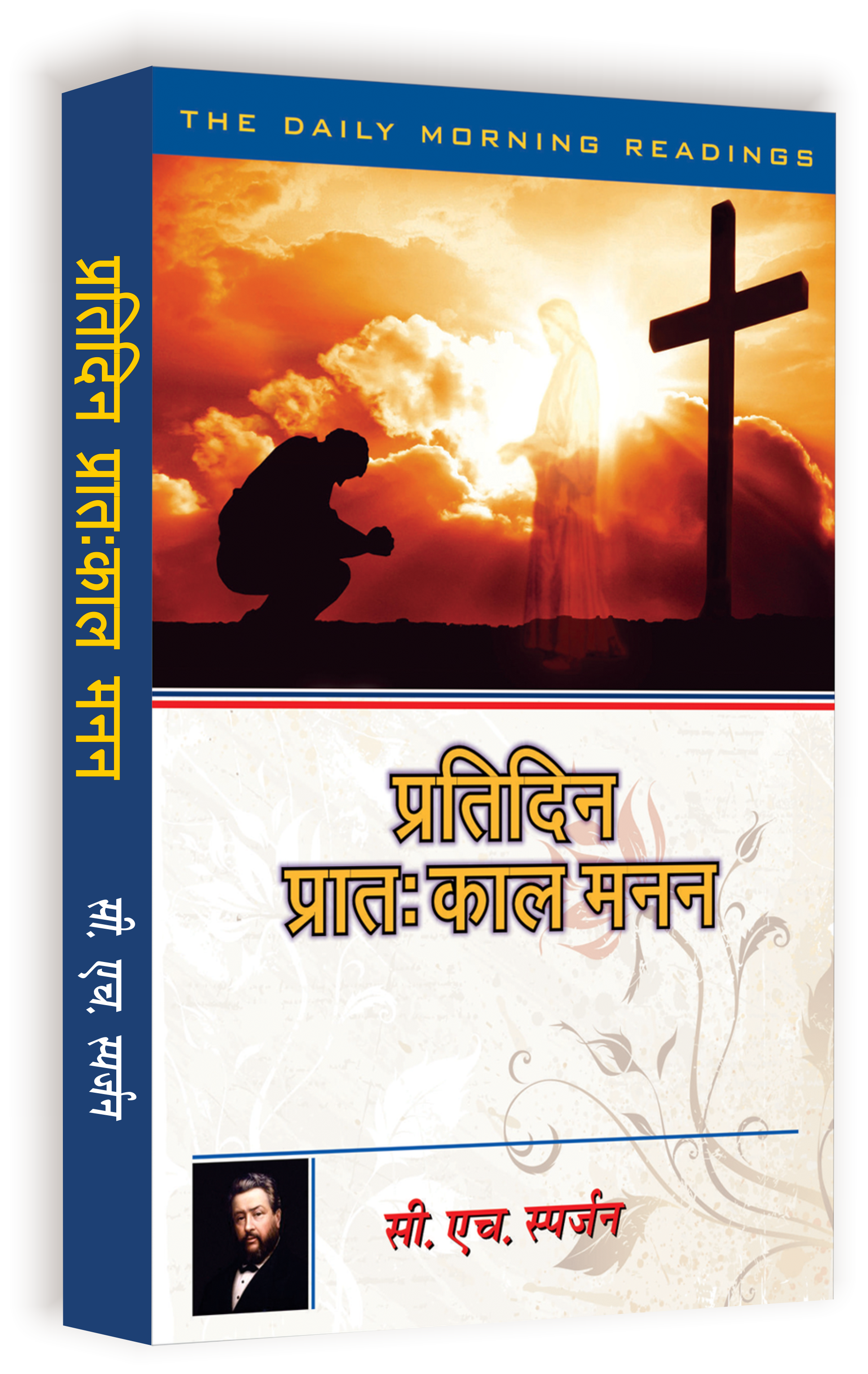 Pratidin Pratakal Manan / प्रतिदिन प्रातःकाल मनन