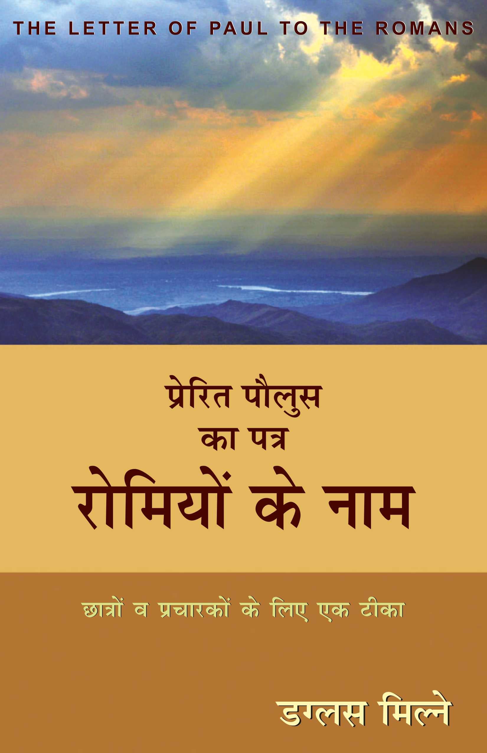 प्रेरित पौलुस का पत्र रोमियों के नाम (छात्रों व प्रचारकों के लिए एक टीका)  / THE LETTER OF PAUL TO THE ROMANS
