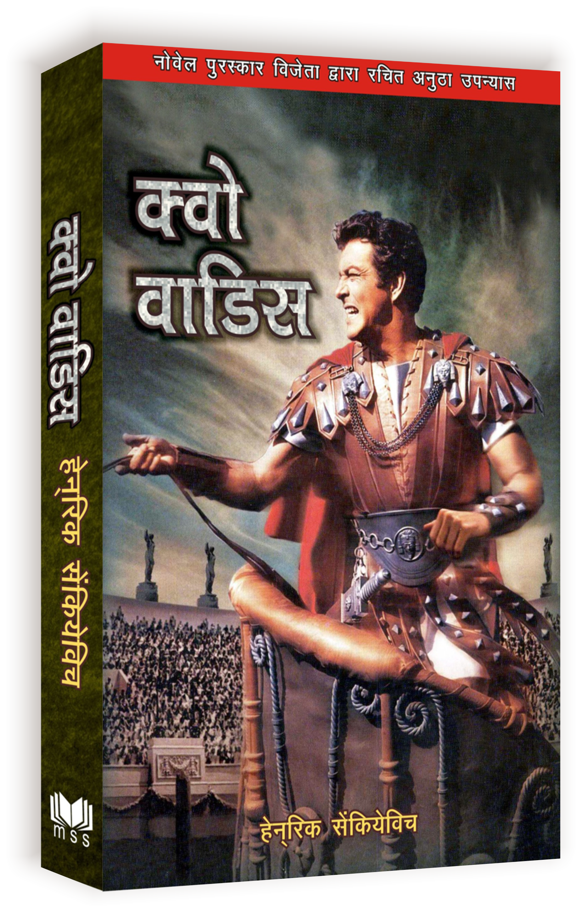 Quo Vadis (Hi) / क्वो - वादिस