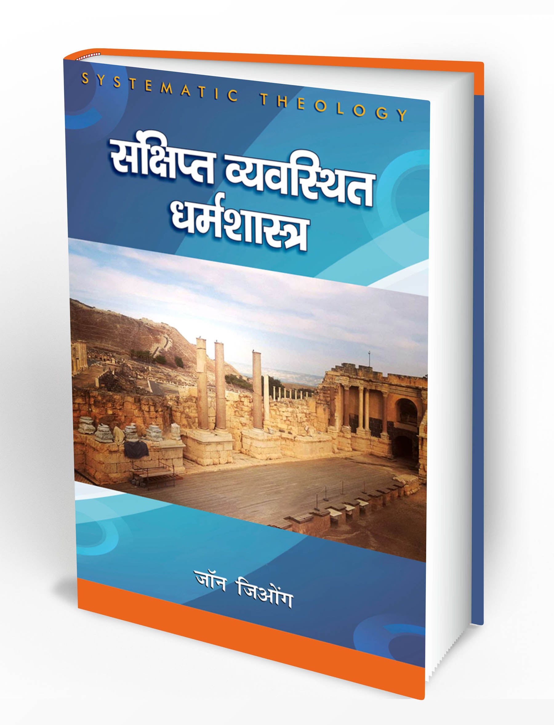 संक्षिप्त व्यवस्थित धर्मशास्त्र / Systematic Theology