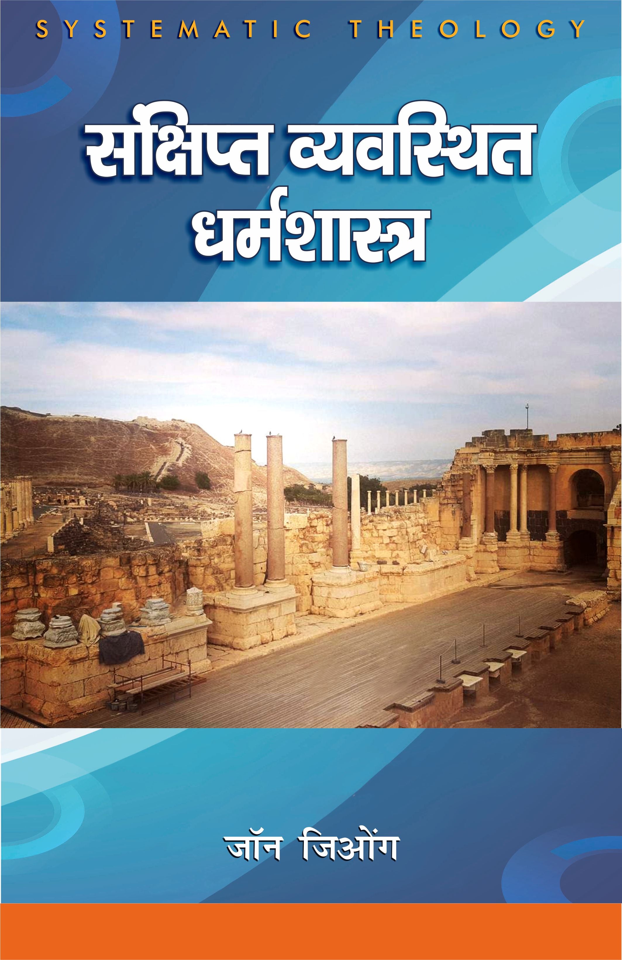 संक्षिप्त व्यवस्थित धर्मशास्त्र / Systematic Theology