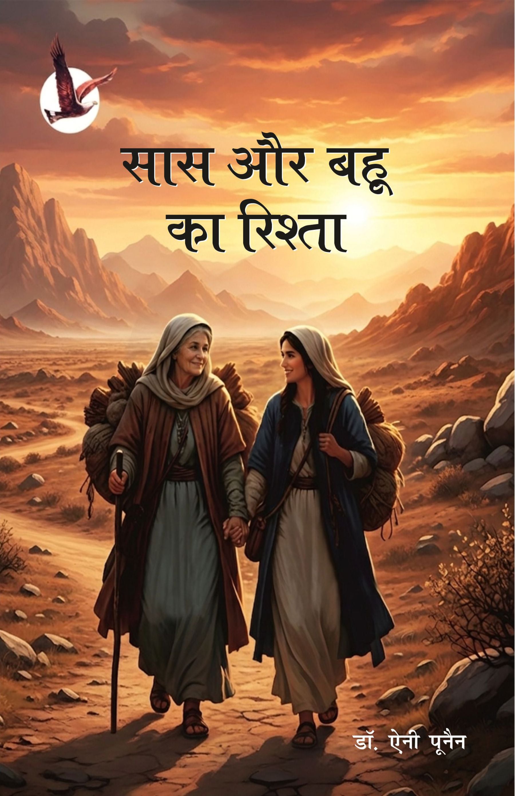 सास और बहू का रिश्ता / MOTHER-IN-LAW AND DAUGHTER-IN-LAW BOND