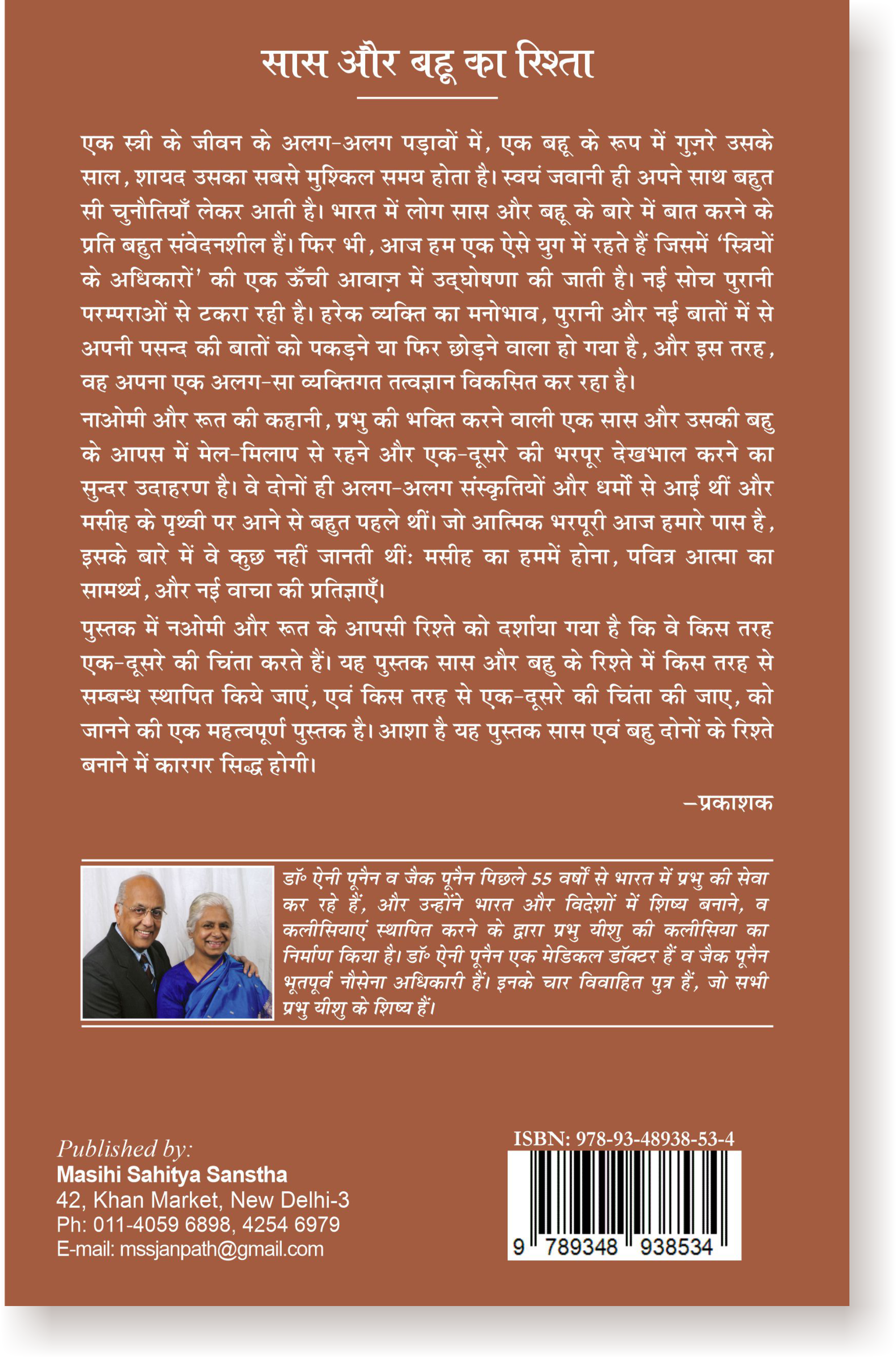 सास और बहू का रिश्ता / MOTHER-IN-LAW AND DAUGHTER-IN-LAW BOND