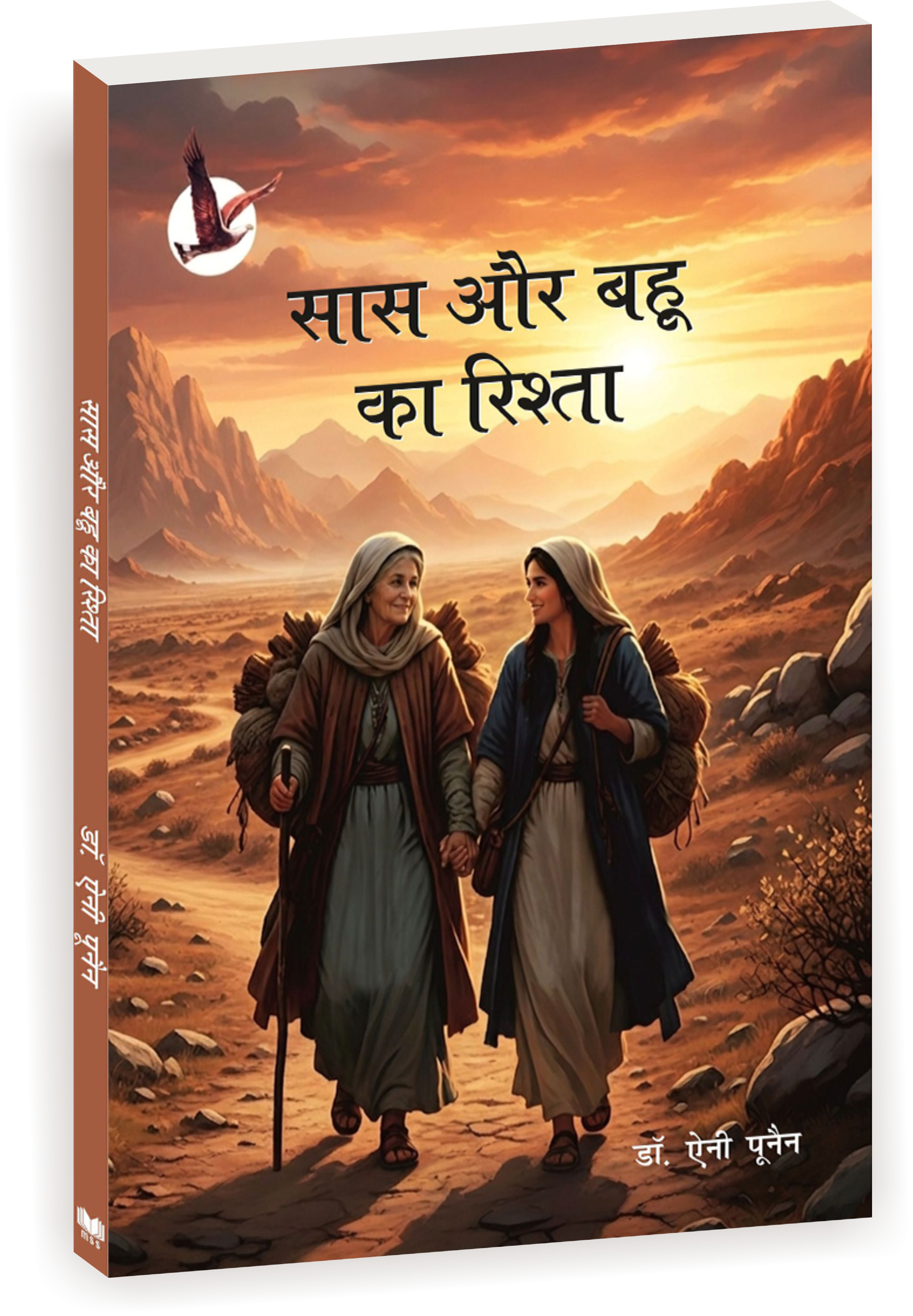 सास और बहू का रिश्ता / MOTHER-IN-LAW AND DAUGHTER-IN-LAW BOND