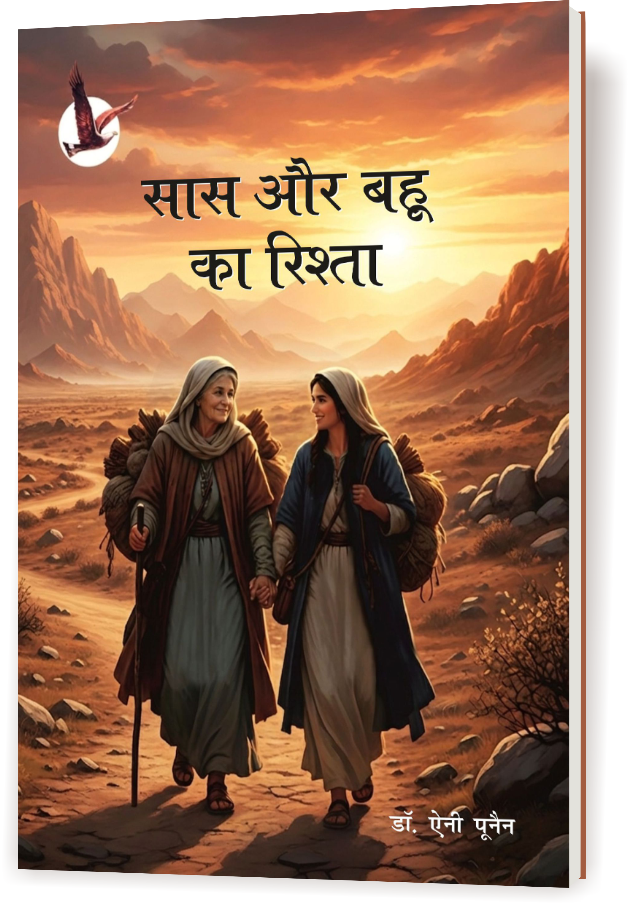 सास और बहू का रिश्ता / MOTHER-IN-LAW AND DAUGHTER-IN-LAW BOND