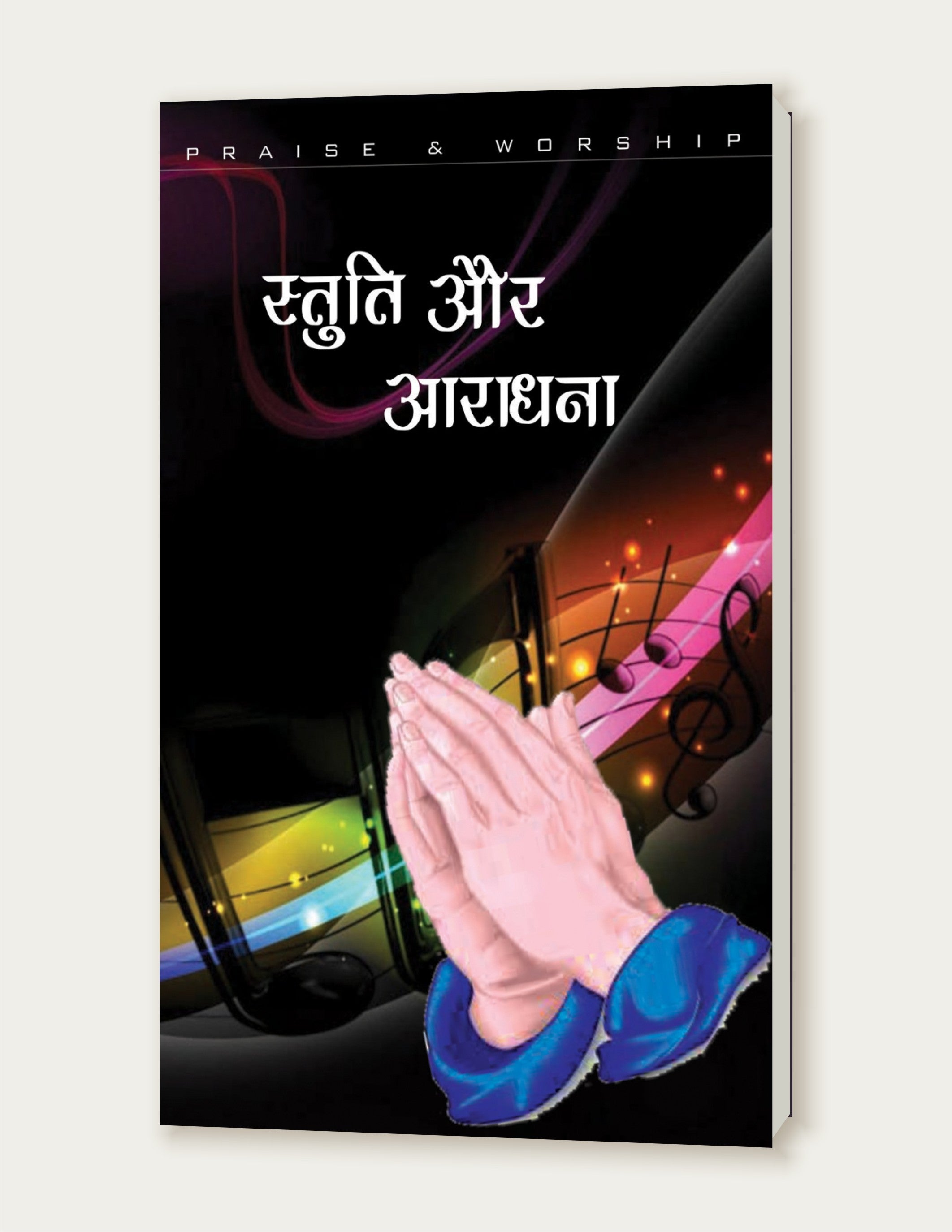 स्तुति और आराधना (आराधना एवं संस्कार विधियाँ) / Stuti aur Aaradhana : Aradhana evam Sanskar Vidhiyan