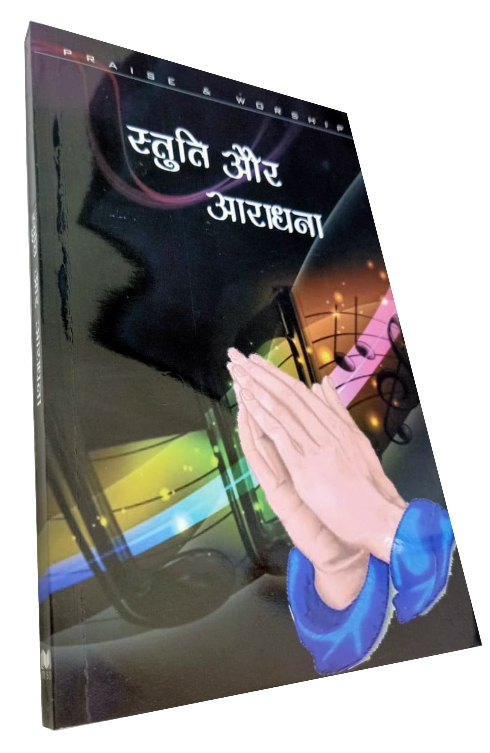 स्तुति और आराधना (आराधना एवं संस्कार विधियाँ) / Stuti aur Aaradhana : Aradhana evam Sanskar Vidhiyan