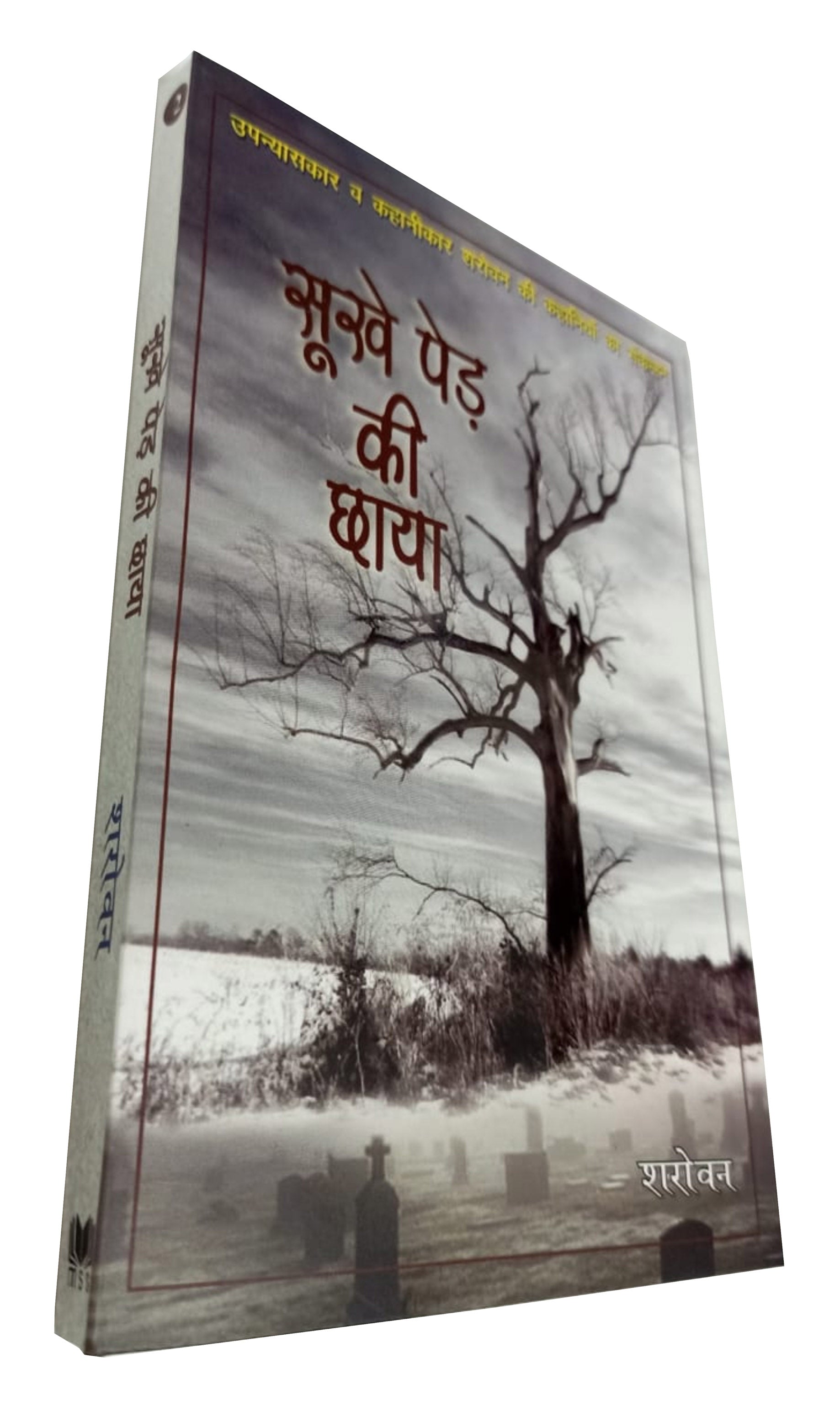 सूखे पेड़ की छाया / Sukhe Ped Ki Chaya (उपन्यासकार व कहानीकार शरोवन की कहानियों का संकलन)