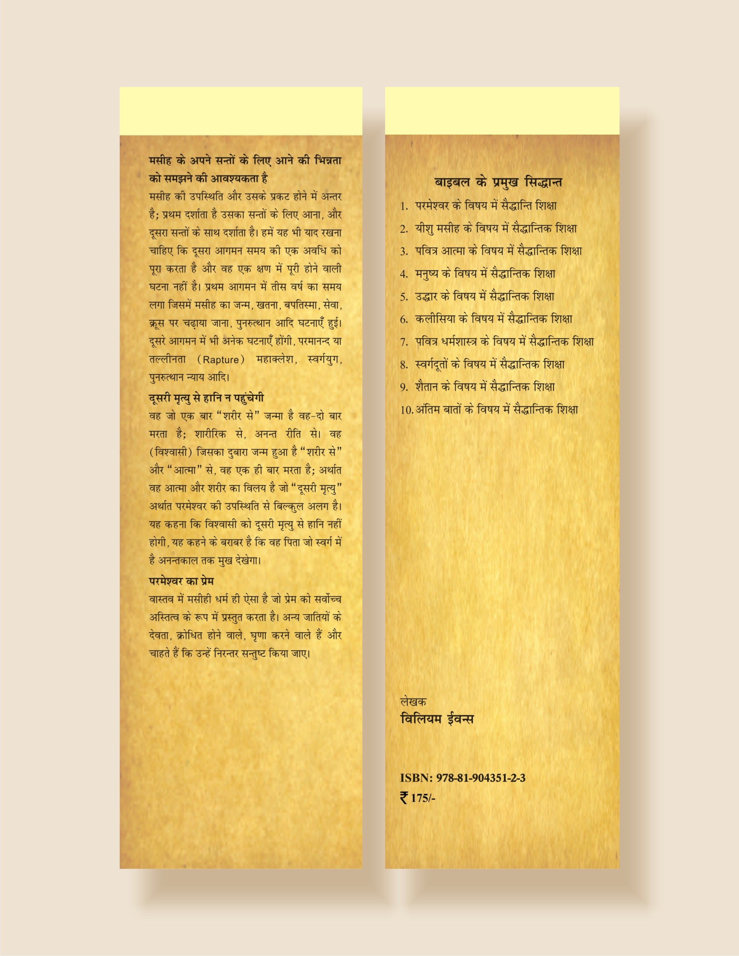 बाइबल के प्रमुख सिद्धांत (बाइबल के विषय में प्रमुख सैद्धान्तिक शिक्षा) / Bible Ke Pramukh Sidhant