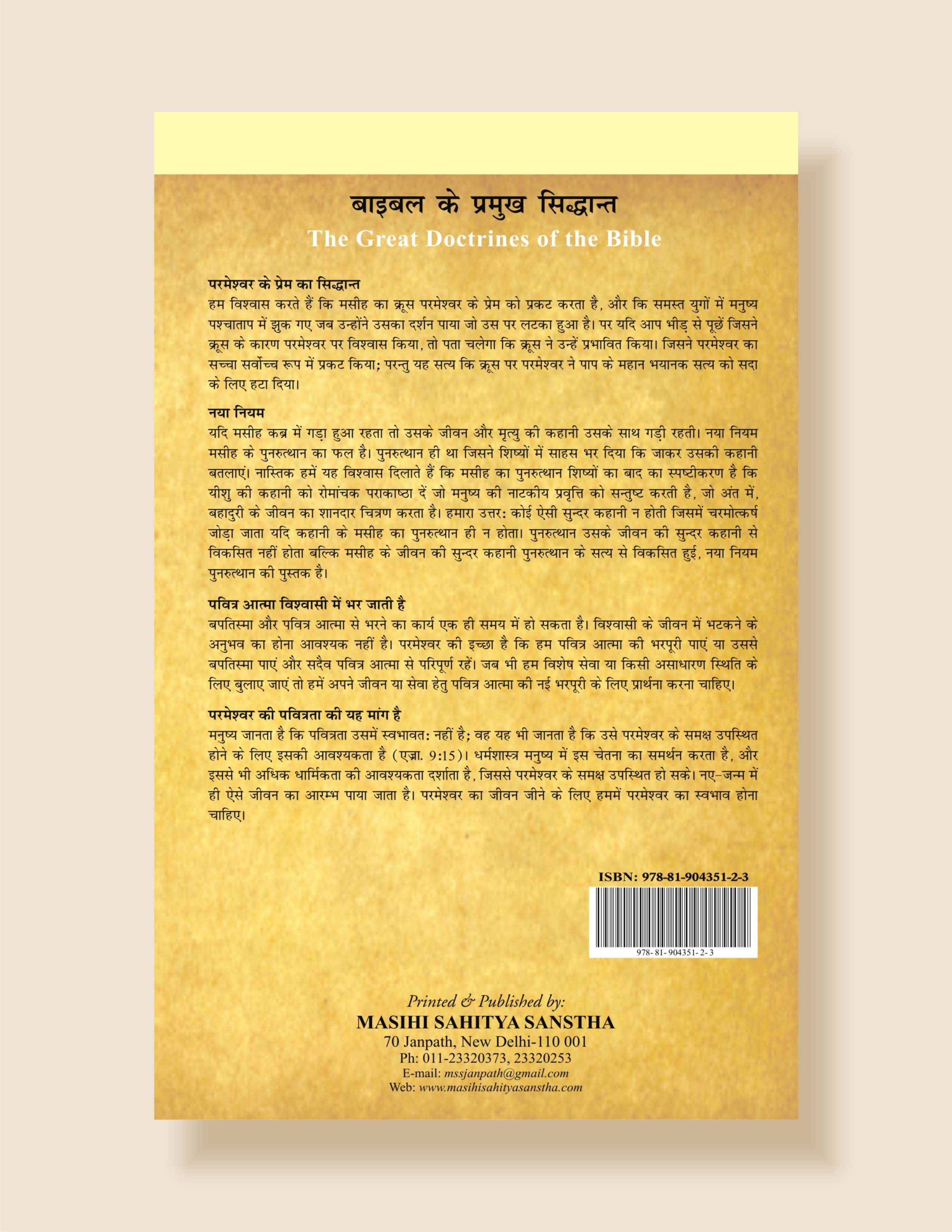 बाइबल के प्रमुख सिद्धांत (बाइबल के विषय में प्रमुख सैद्धान्तिक शिक्षा) / Bible Ke Pramukh Sidhant