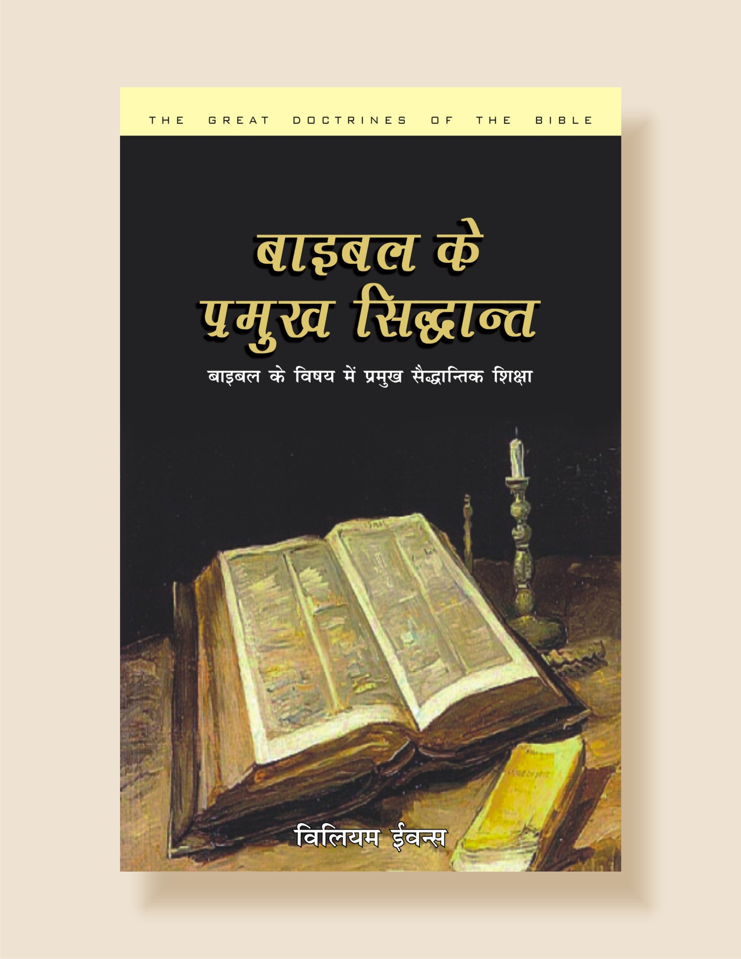 बाइबल के प्रमुख सिद्धांत (बाइबल के विषय में प्रमुख सैद्धान्तिक शिक्षा) / Bible Ke Pramukh Sidhant