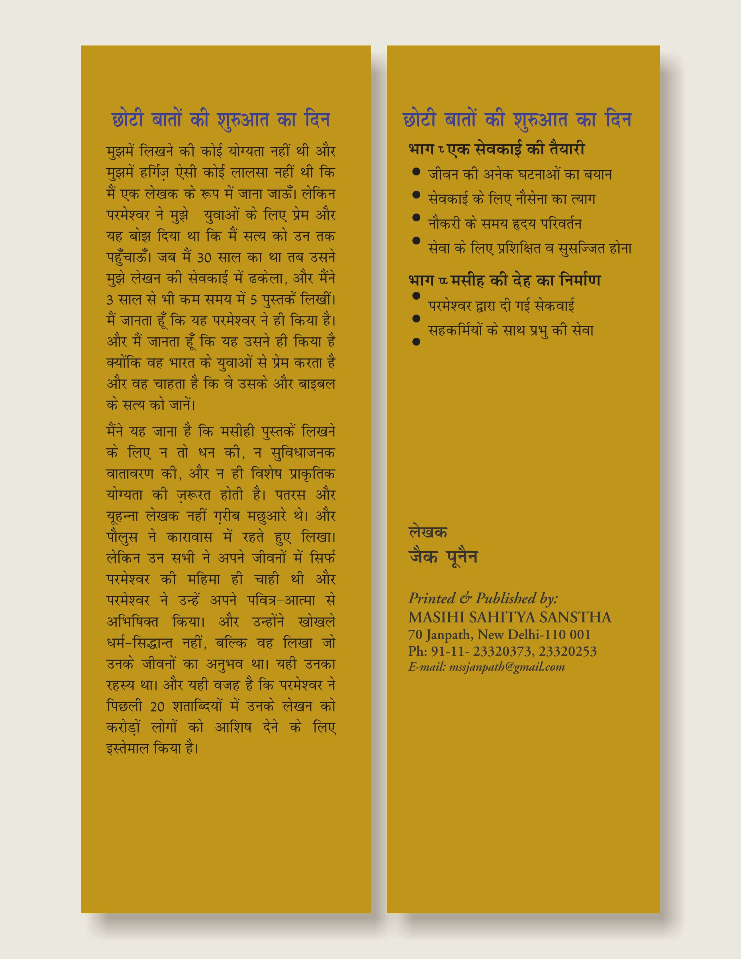 छोटी बातों की शुरुआत का दिन / Chhoti Baato Ki Shuruwat Ka Din