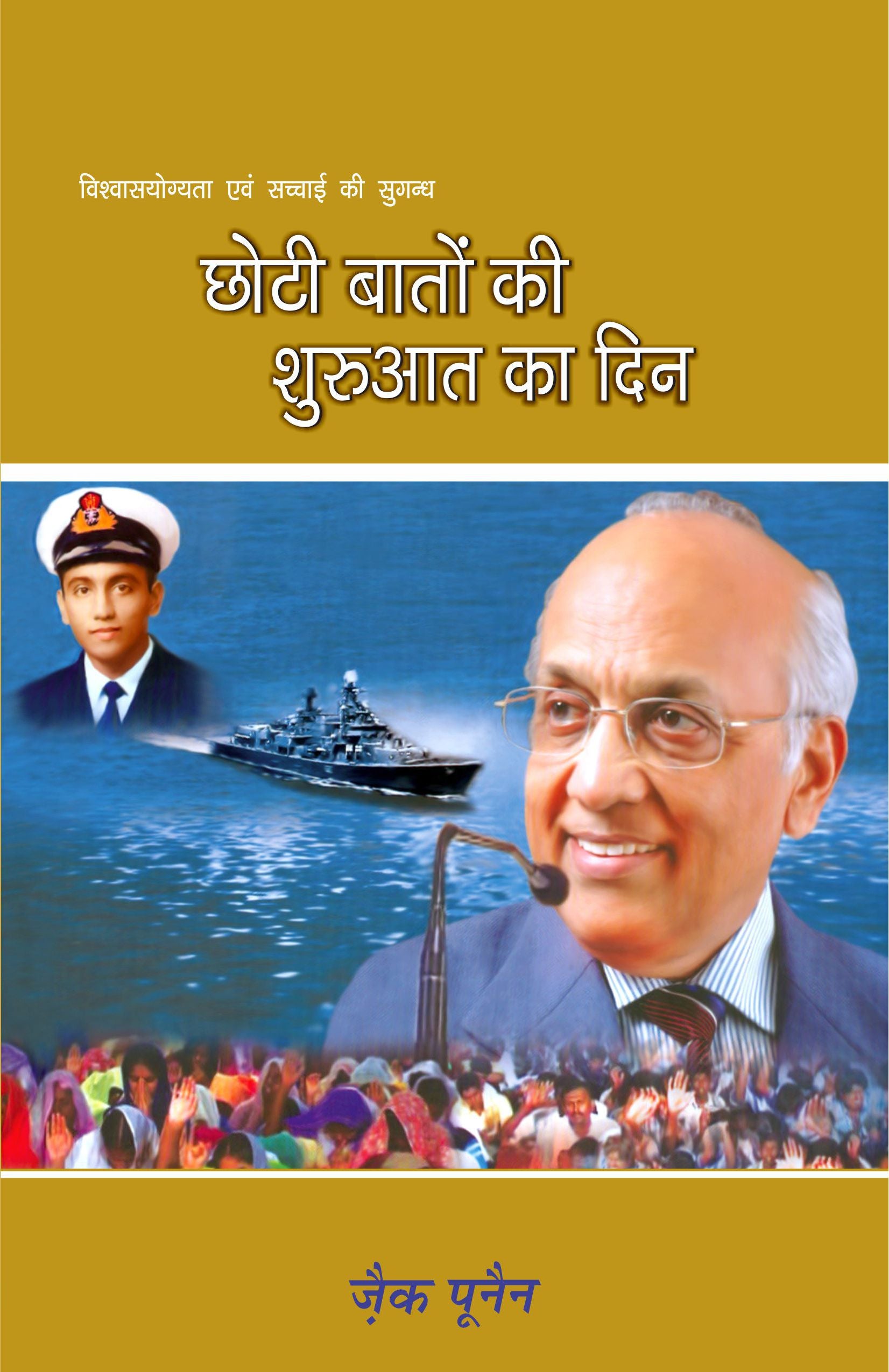 छोटी बातों की शुरुआत का दिन / Chhoti Baato Ki Shuruwat Ka Din