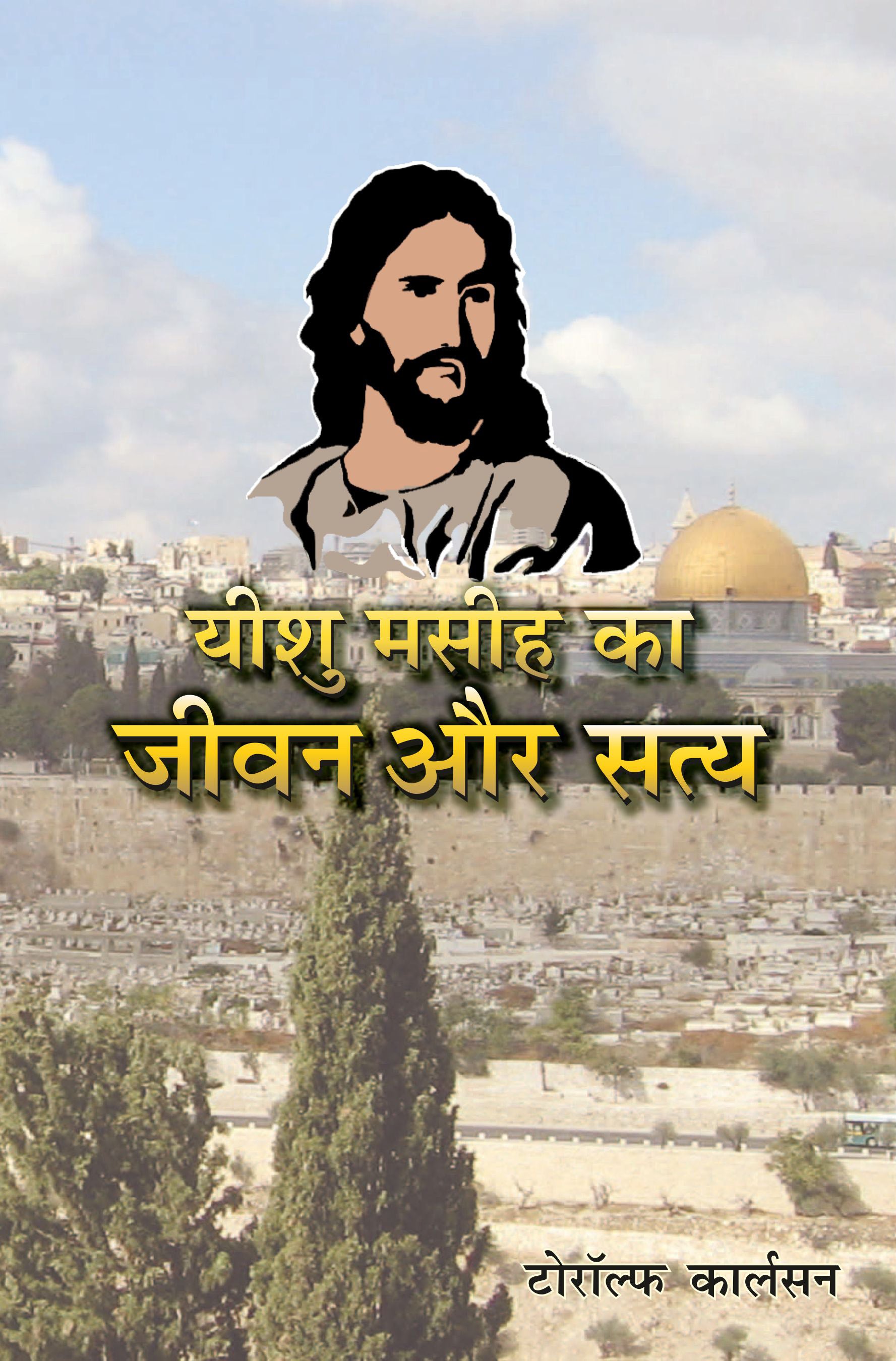 यीशु मसीह का जीवन और सत्य / Yeshu Masih ka Jeevan aur Satya