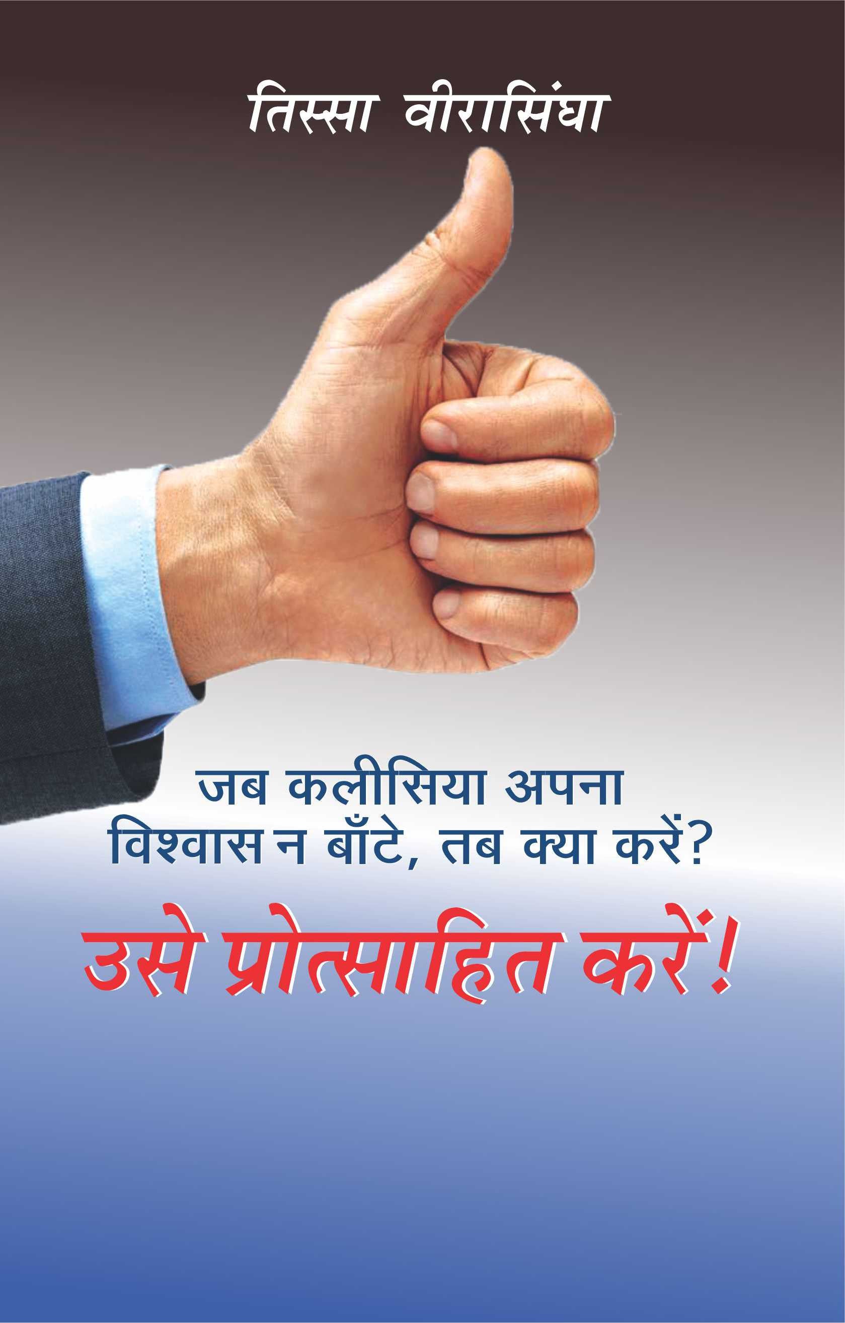 उसे प्रोत्साहित करें (जह कलीसिया अपना विश्वास न बाँटे, तक क्यों करें?) / Usai Protsahit Karein