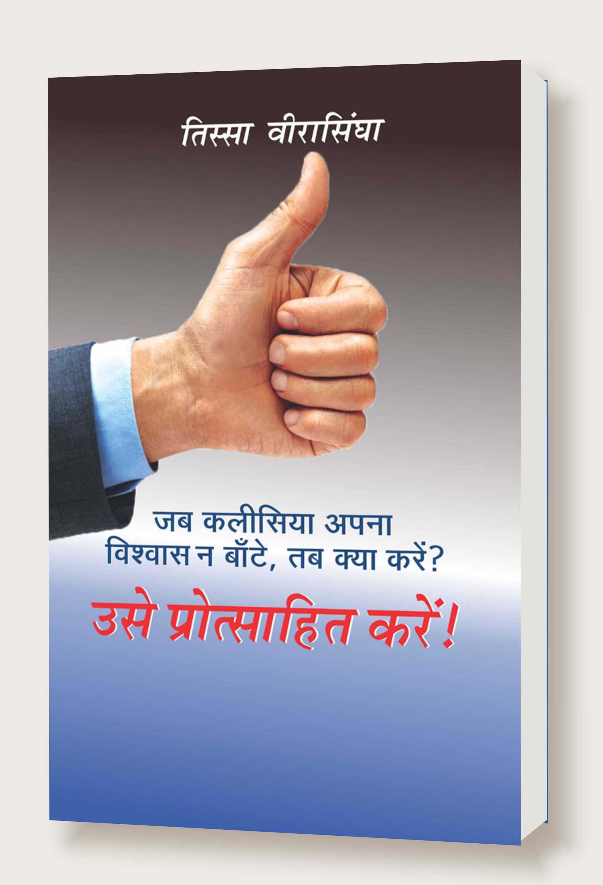 उसे प्रोत्साहित करें (जह कलीसिया अपना विश्वास न बाँटे, तक क्यों करें?) / Usai Protsahit Karein