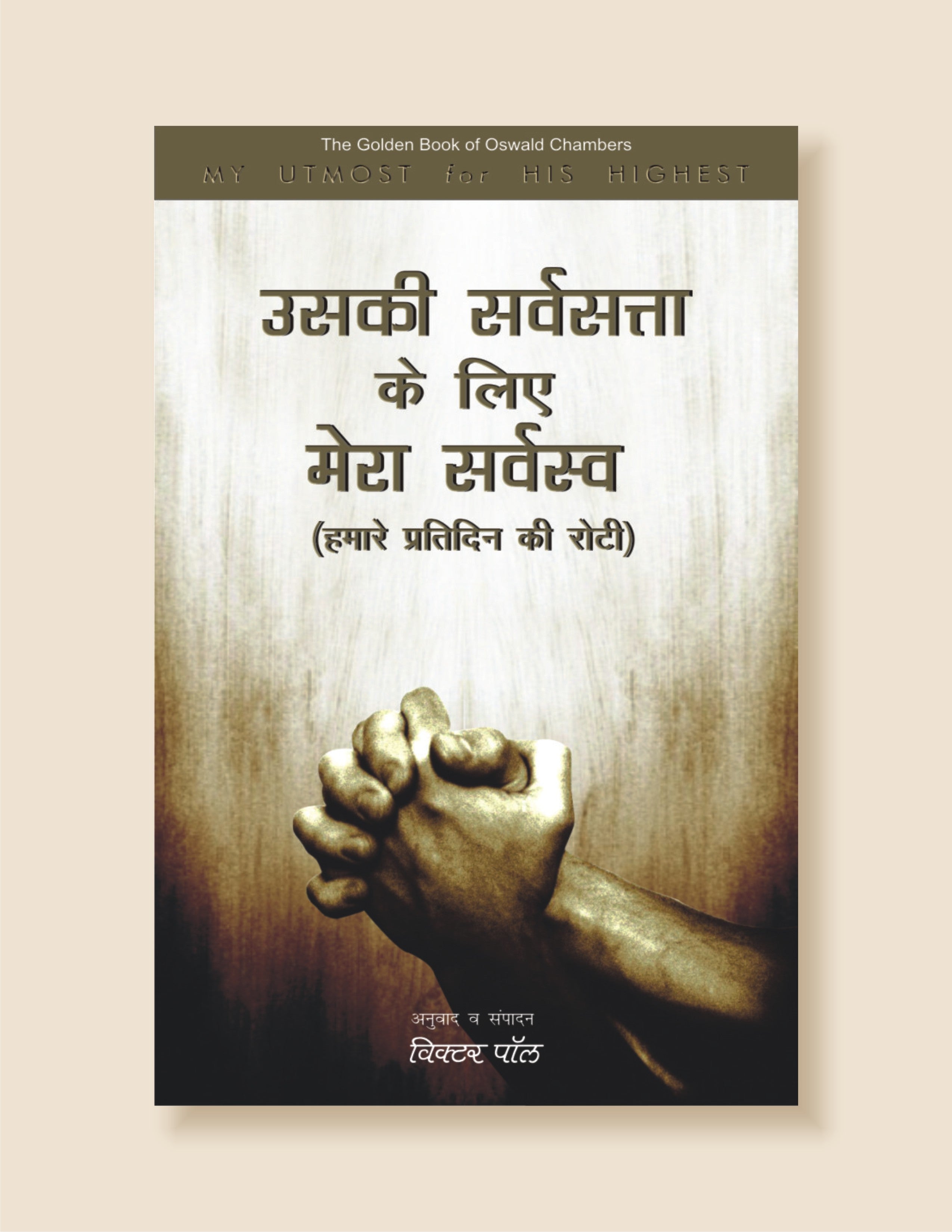 उसकी सर्वसत्ता के लिए मेरा सर्वस्व (हमारे प्रतिदिन की रोटी) / Uski Sarvsatta ke lea Mere Sarvasv
