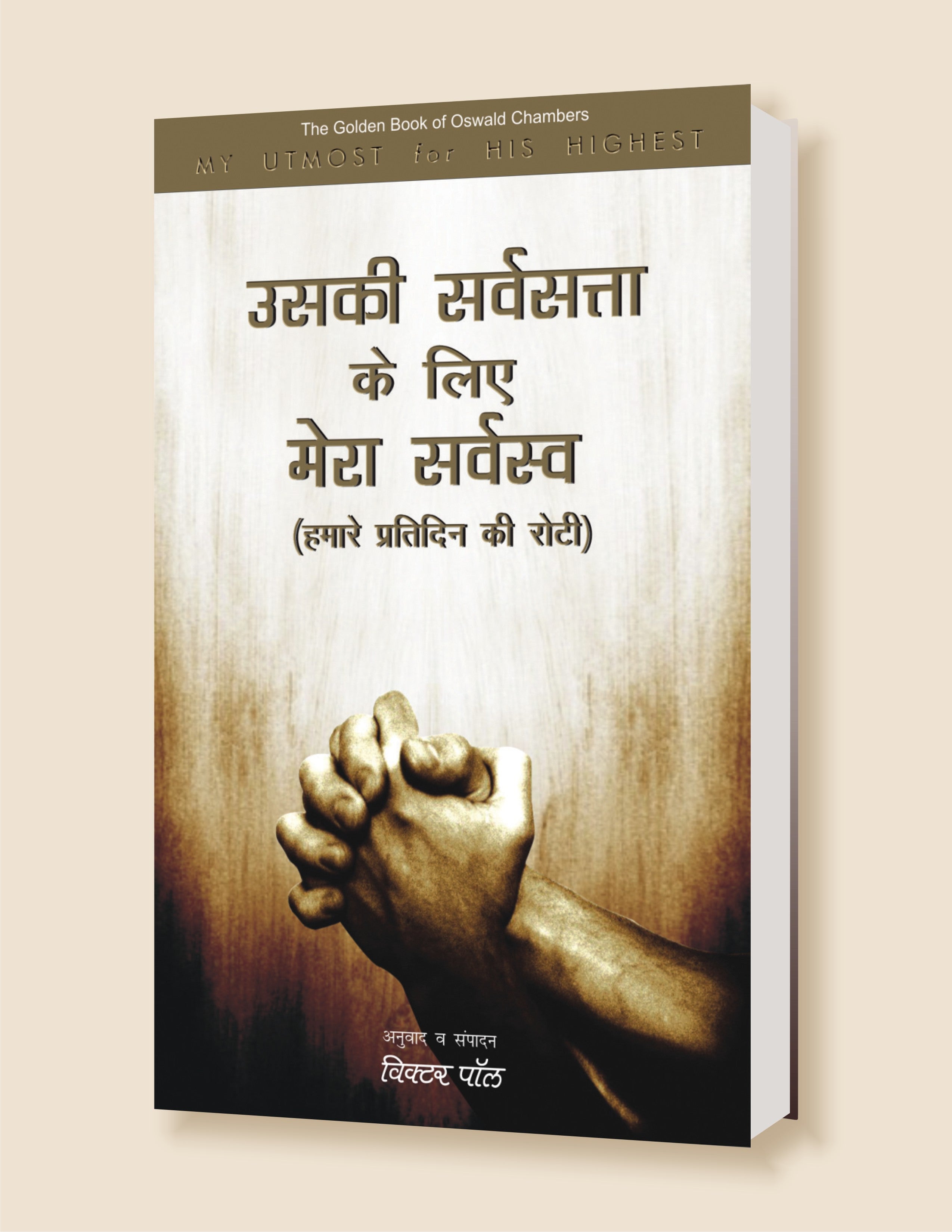 उसकी सर्वसत्ता के लिए मेरा सर्वस्व (हमारे प्रतिदिन की रोटी) / Uski Sarvsatta ke lea Mere Sarvasv