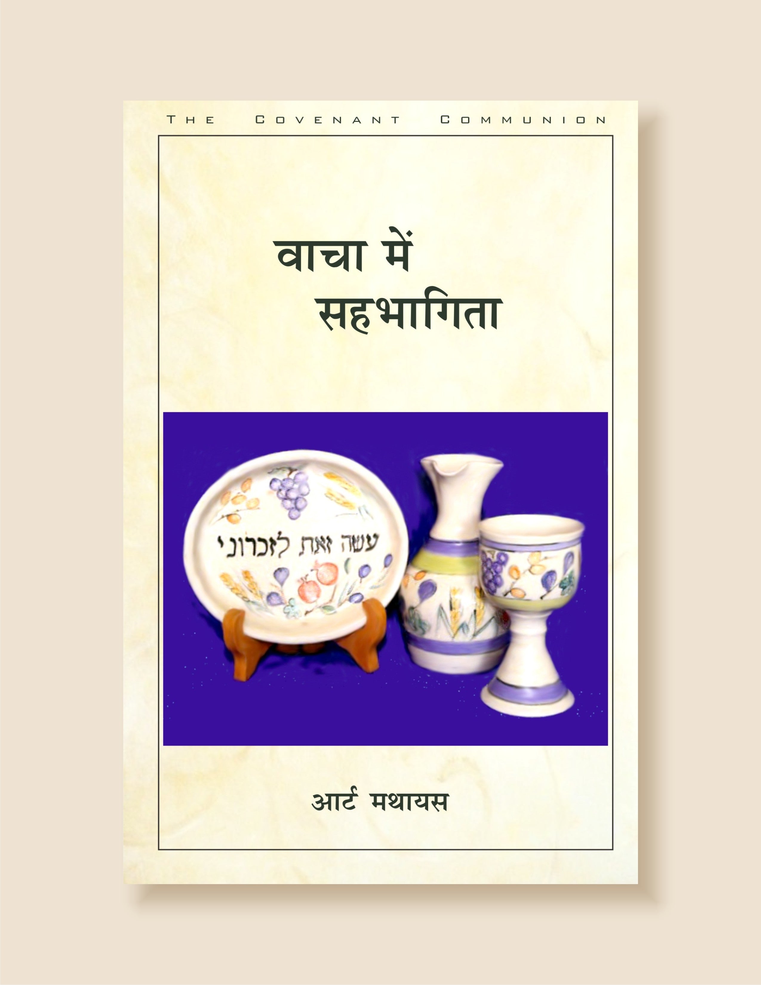 Vachan Mein Sahbhagita