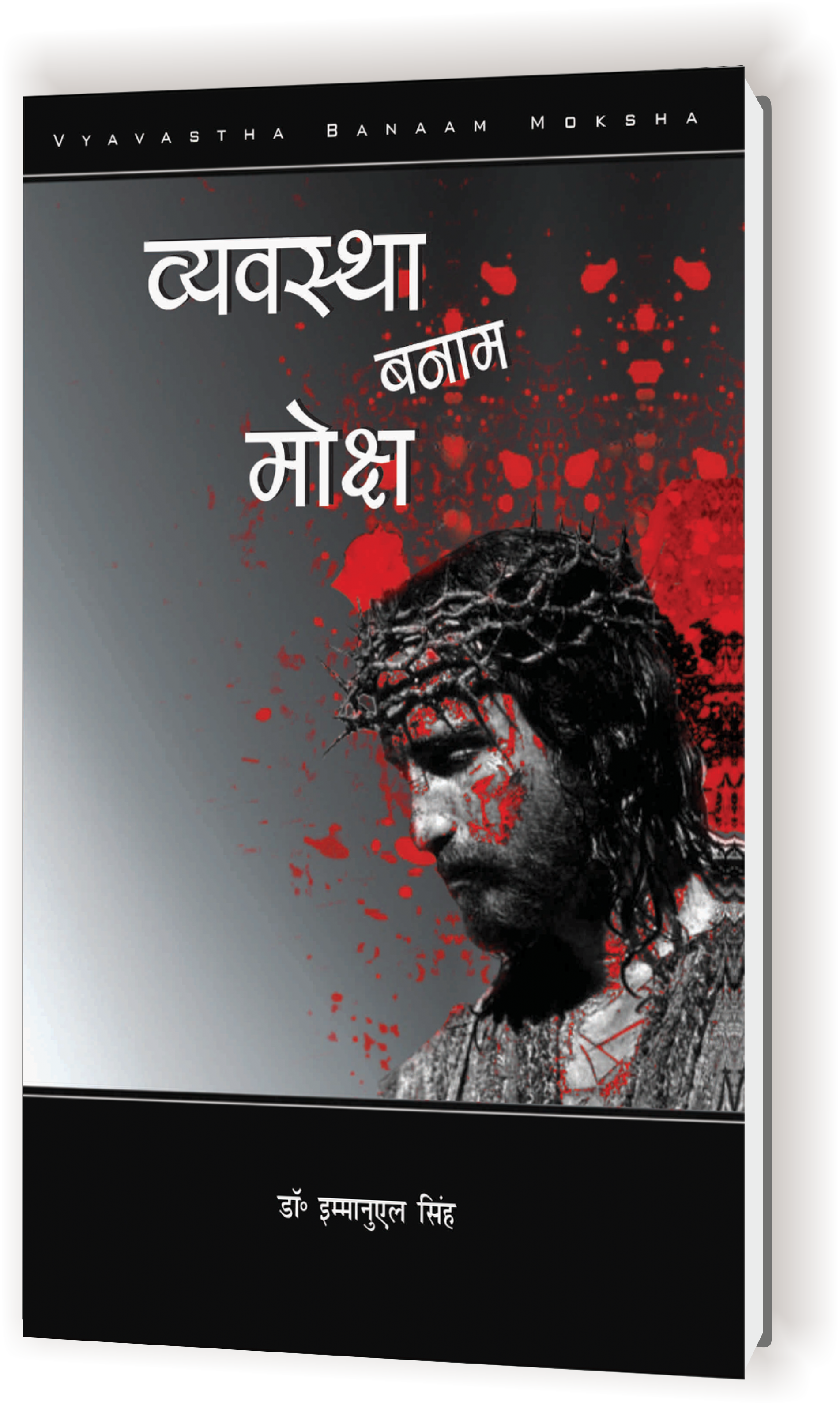 Vyavastha Banam Moksh