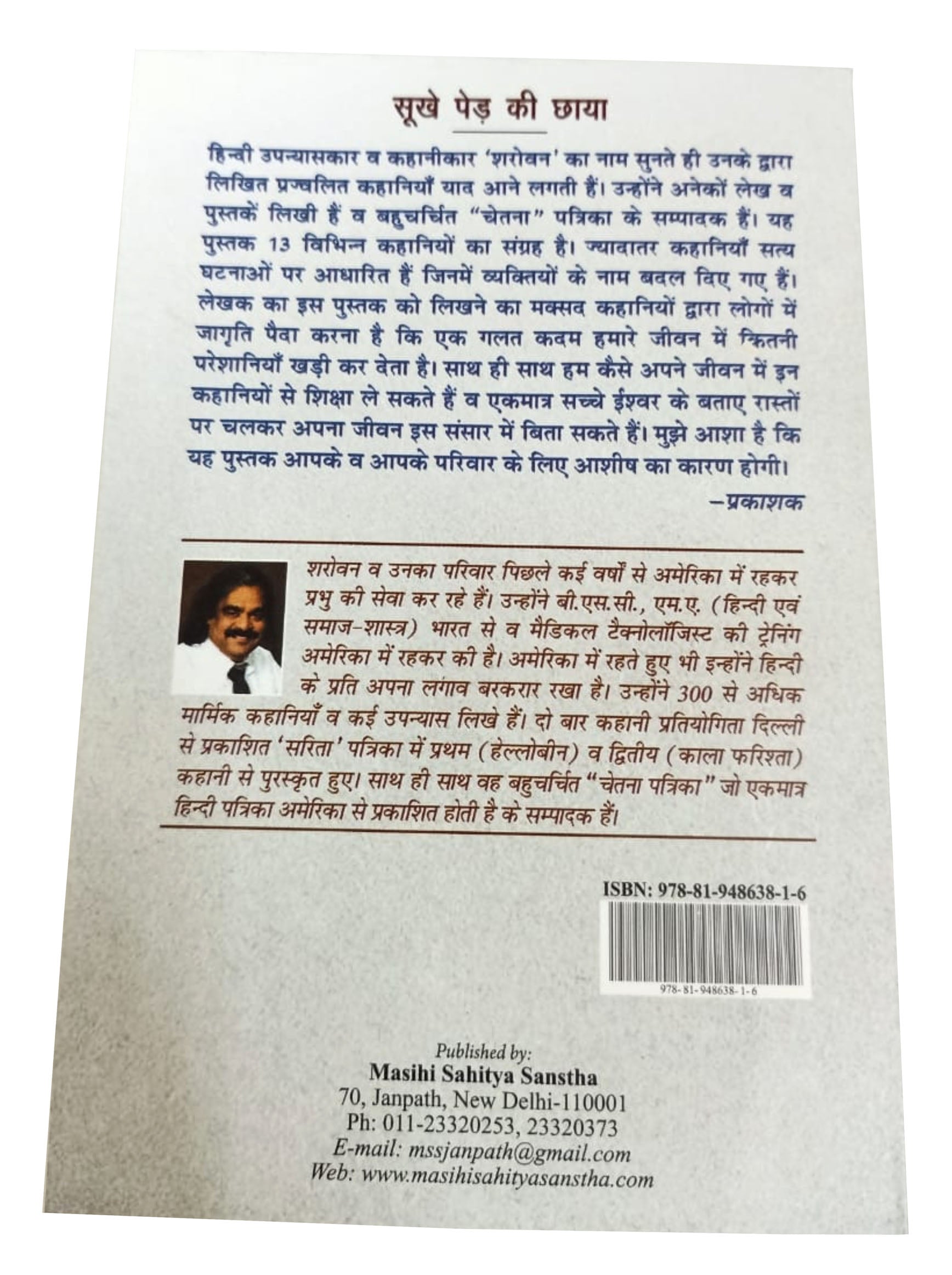 सूखे पेड़ की छाया / Sukhe Ped Ki Chaya (उपन्यासकार व कहानीकार शरोवन की कहानियों का संकलन)