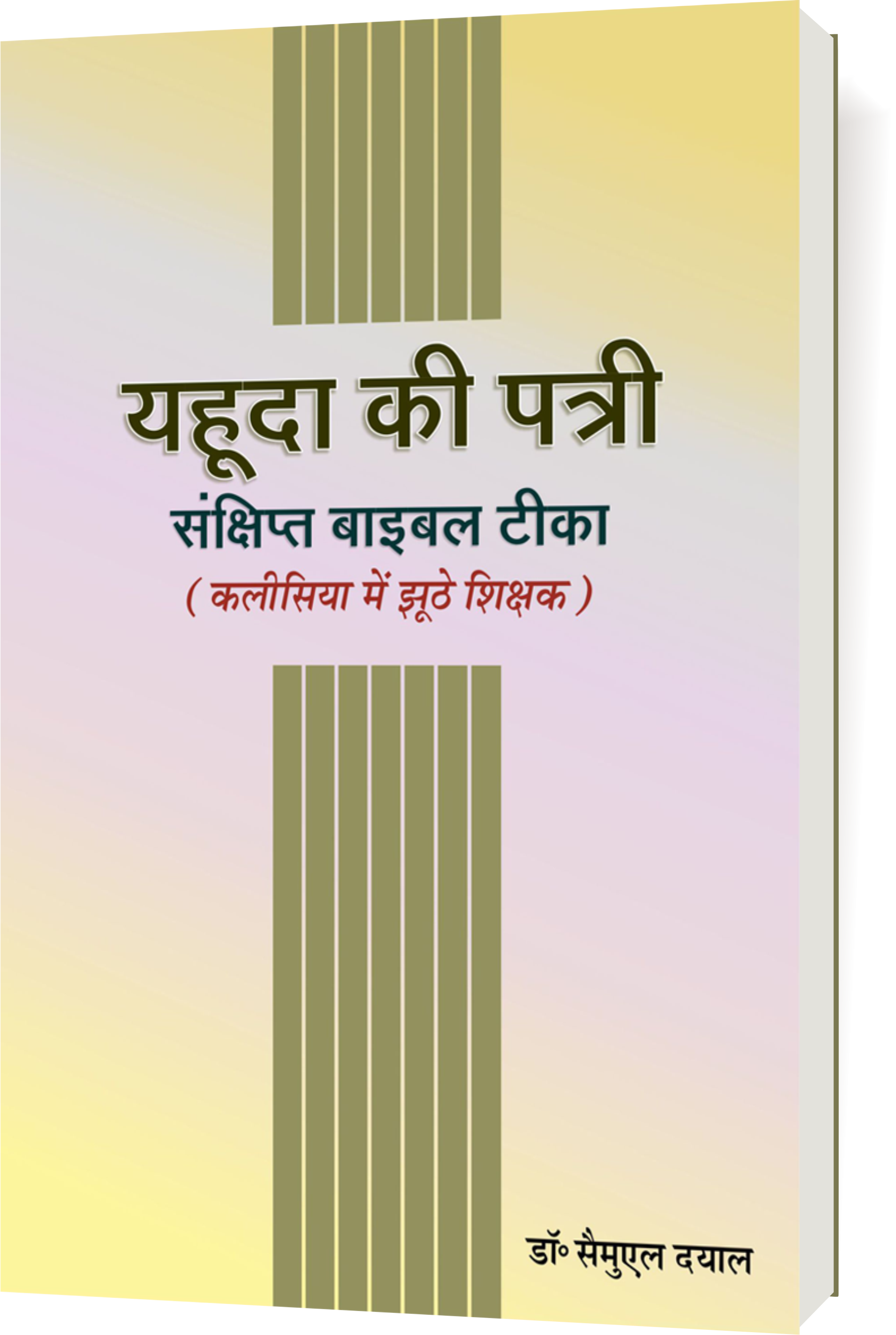 यहूदा की पत्री (संक्षिप्त बाइबल टीका) कलीसिया में झूठे शिक्षक / Yahuda Ki Patri