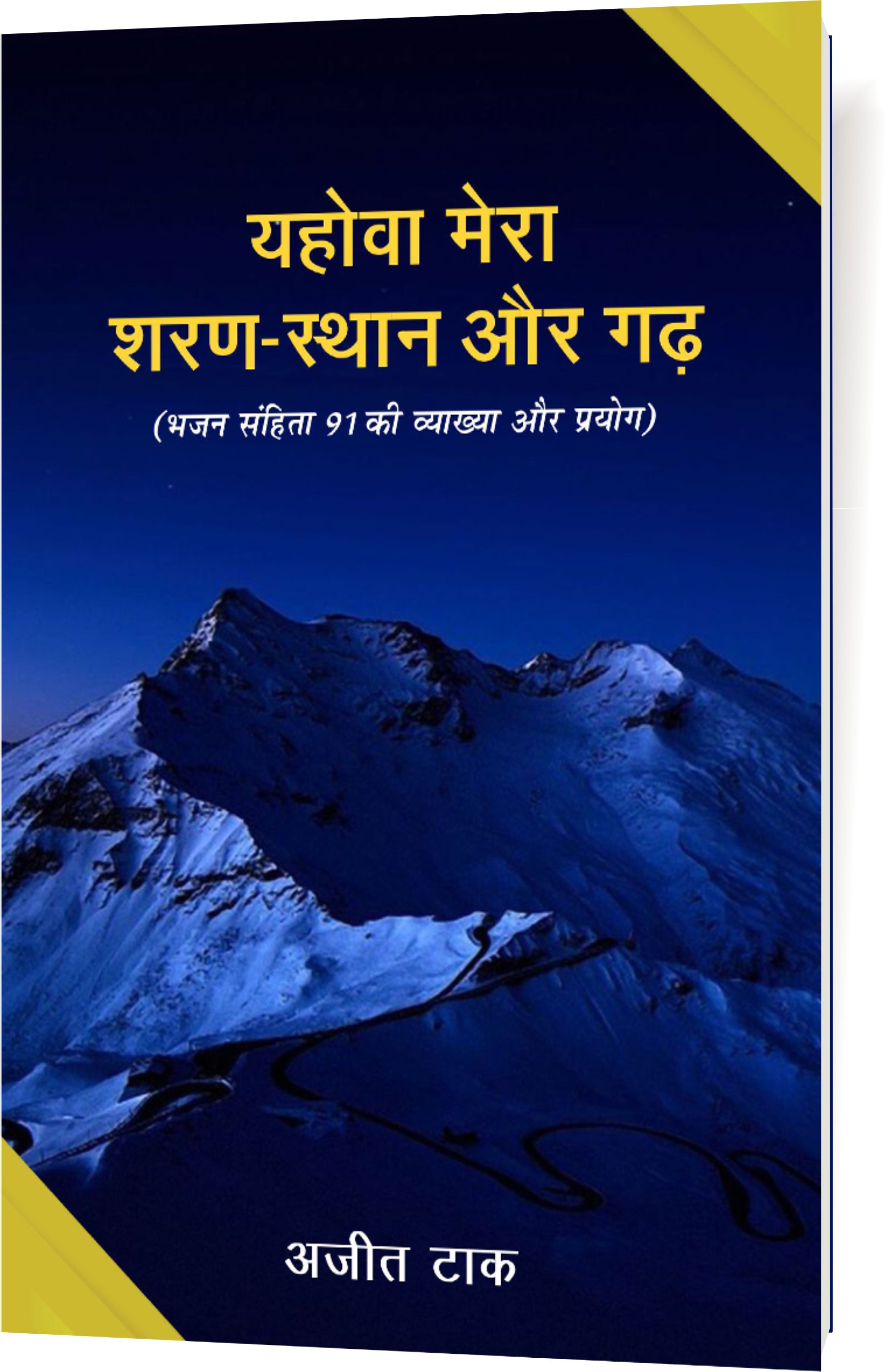 यहोवा मेरा शरण-स्थान और गढ़ (भजन संहिता 91 की व्याख्या और प्रयोग) / Yehowa Mera Sharan-sthan aur Gard