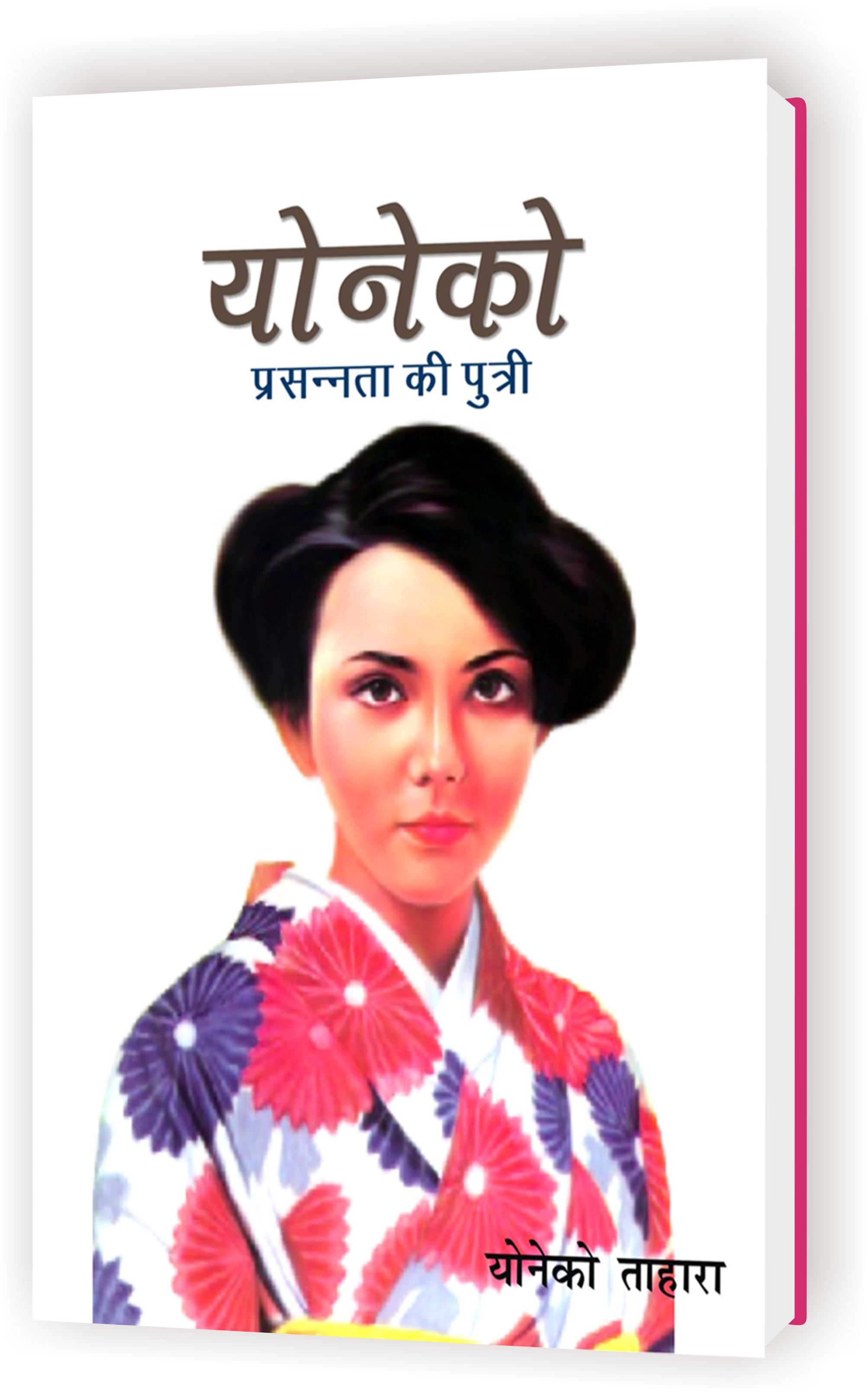 योनेको: प्रसन्नता की पुत्री / Yoneko: Prasnta Ki Putri