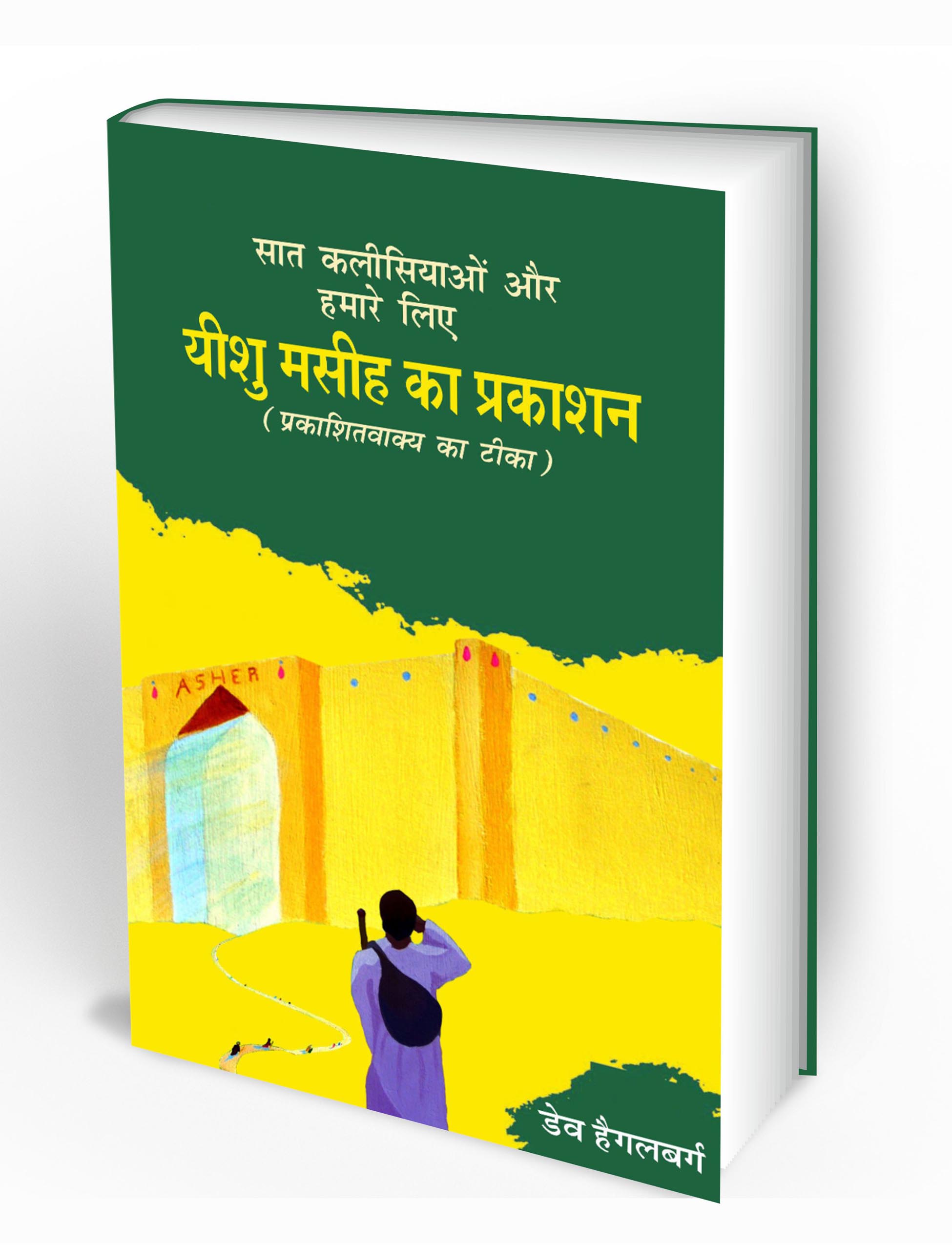 सात कलीसियाओं और हमारे लिए यीशु मसीह का प्रकाशन (प्रकाशिवाक्य का टीका) / Saat Kalisiyaon aur hamare lea Prabhu Yeshu Masih ka Prakashan