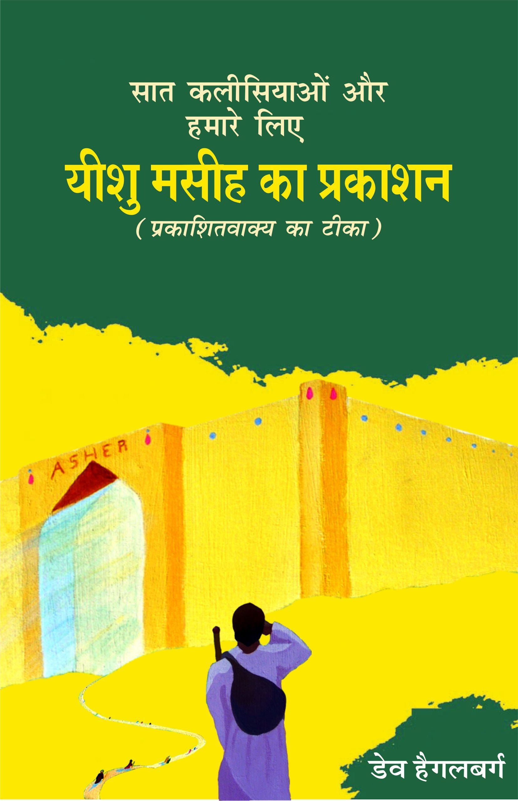 सात कलीसियाओं और हमारे लिए यीशु मसीह का प्रकाशन (प्रकाशिवाक्य का टीका) / Saat Kalisiyaon aur hamare lea Prabhu Yeshu Masih ka Prakashan