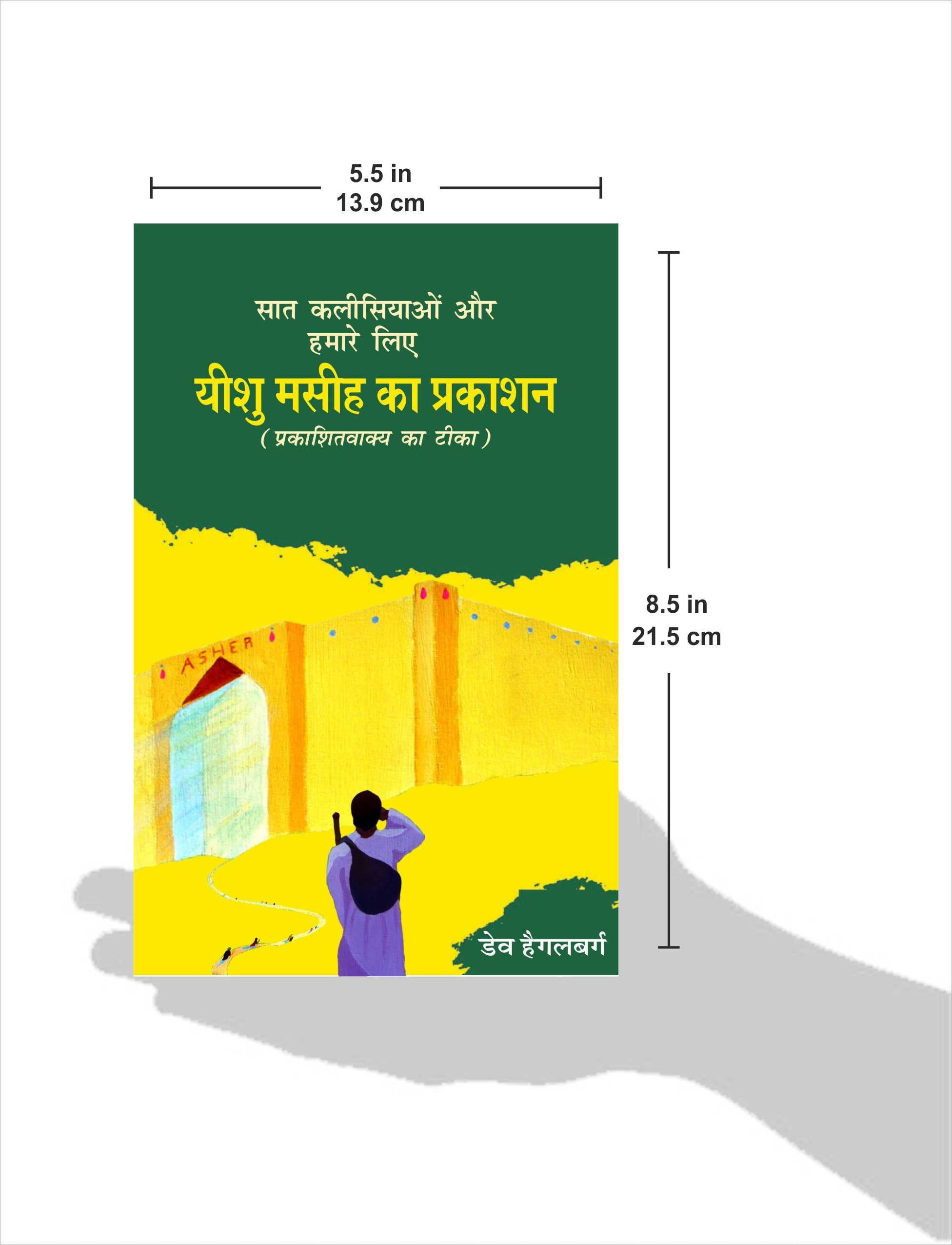 सात कलीसियाओं और हमारे लिए यीशु मसीह का प्रकाशन (प्रकाशिवाक्य का टीका) / Saat Kalisiyaon aur hamare lea Prabhu Yeshu Masih ka Prakashan
