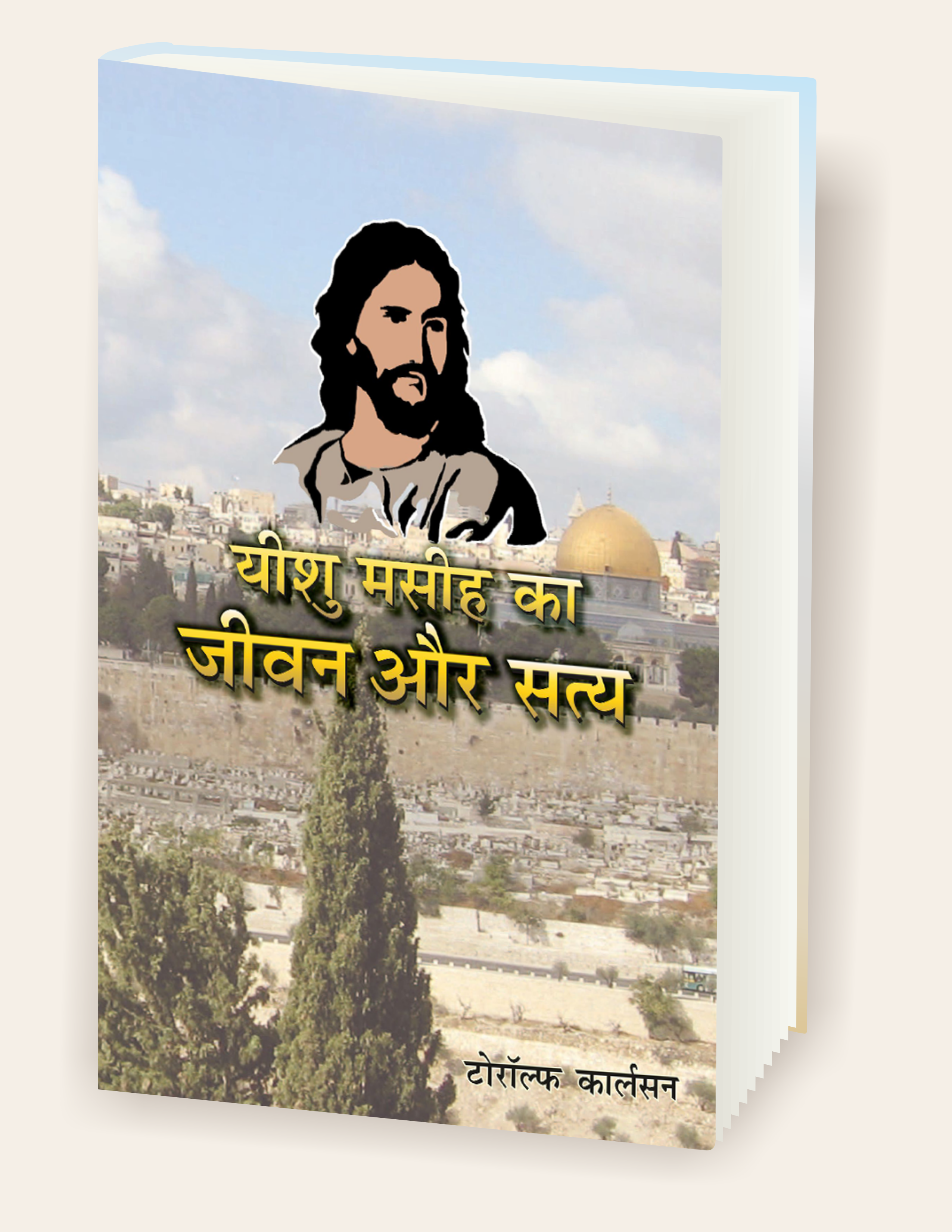 यीशु मसीह का जीवन और सत्य / Yeshu Masih ka Jeevan aur Satya