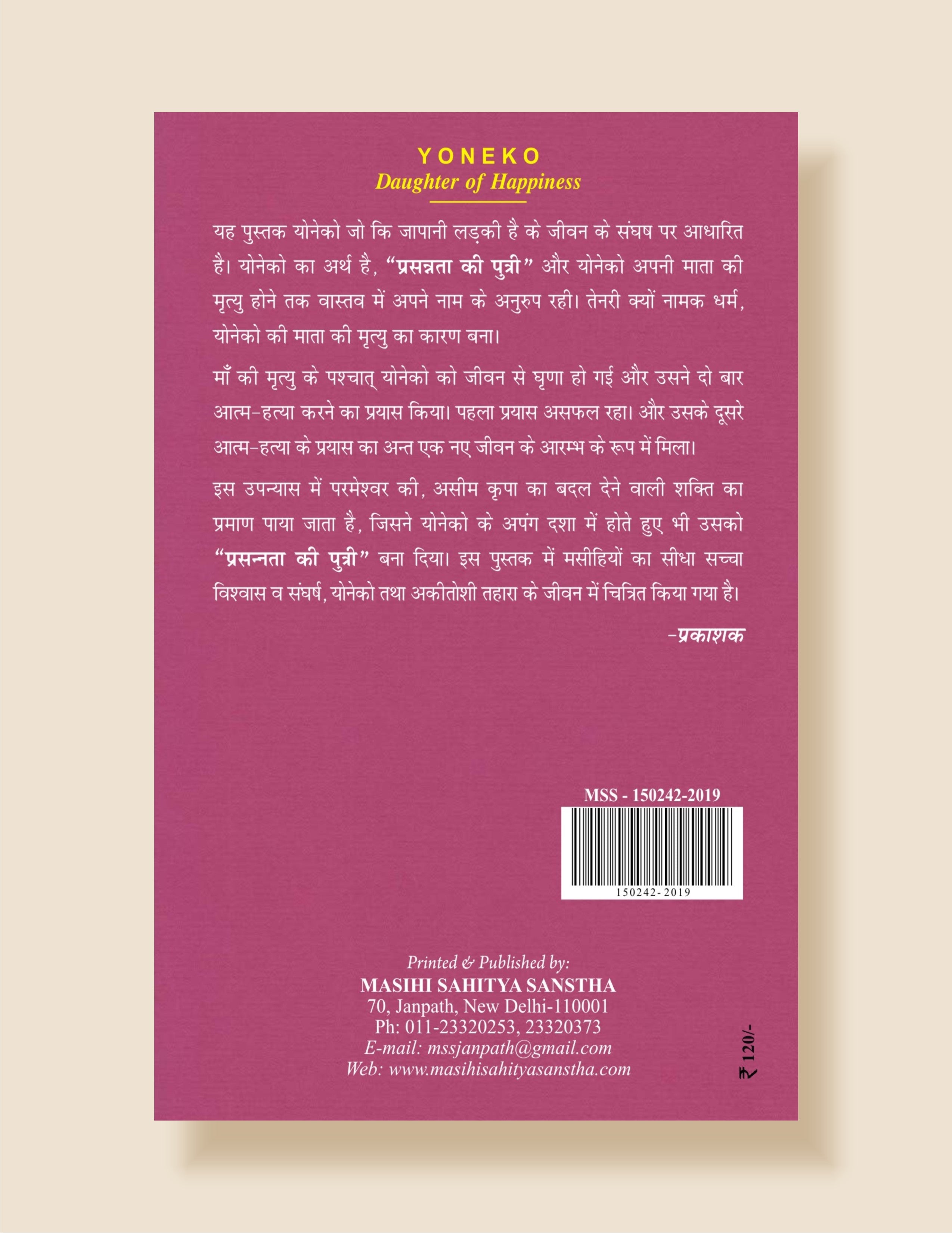 योनेको: प्रसन्नता की पुत्री / Yoneko: Prasnta Ki Putri