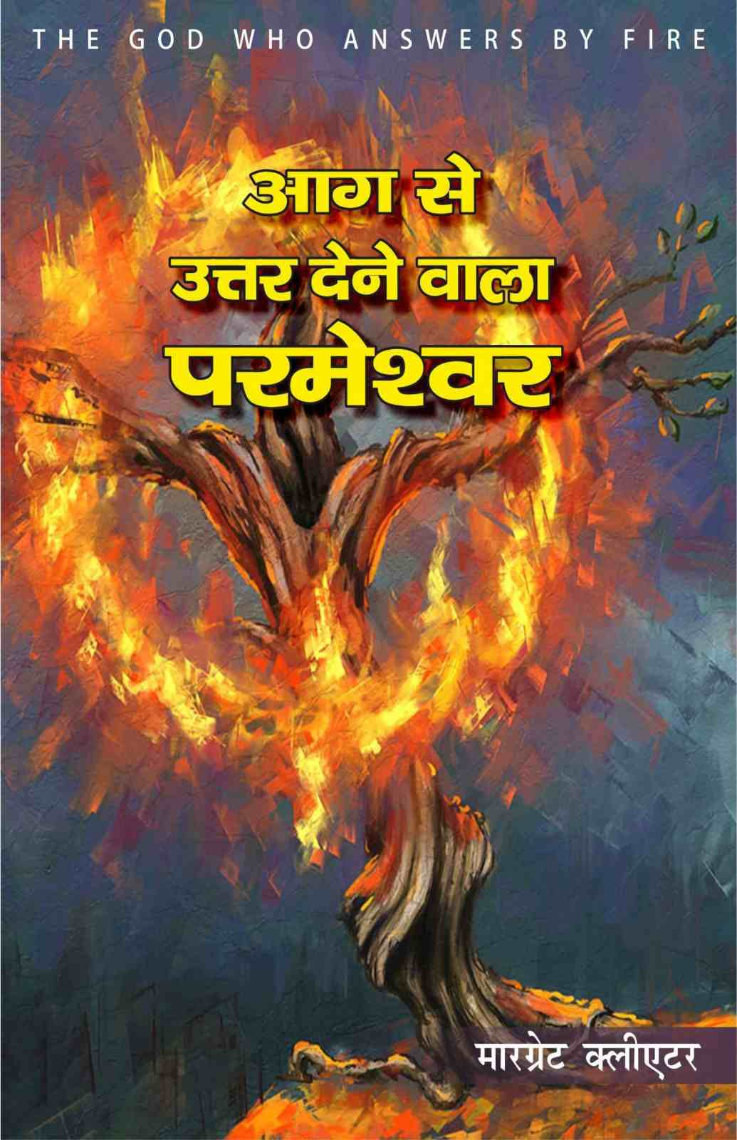 Aag Se Uttar Denewala Parmeshwar | The God Who Answers by Fire by Margreat Cleater