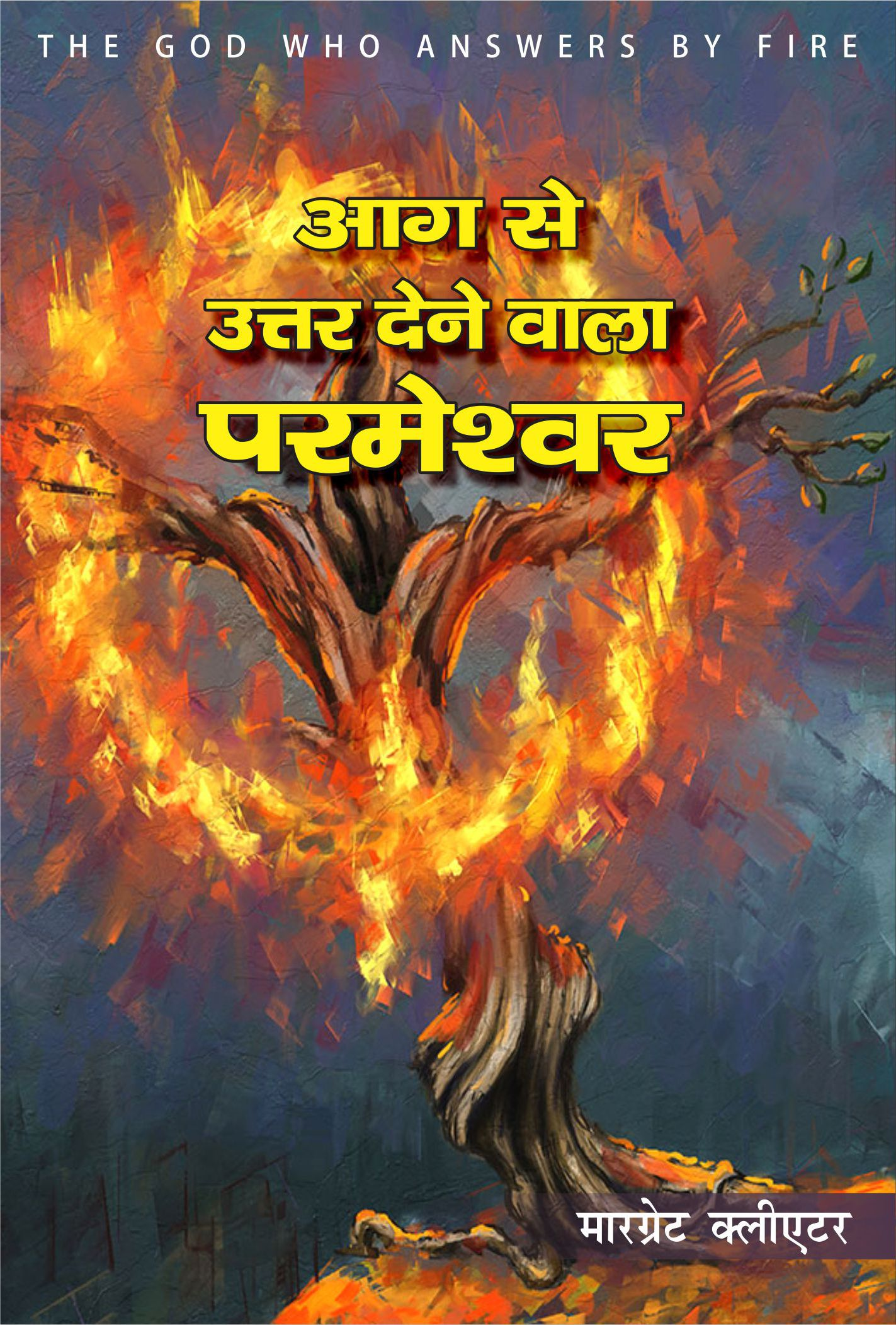 आग से उत्तर देनेवाला परमेश्वर / The God Who Answers By Fire