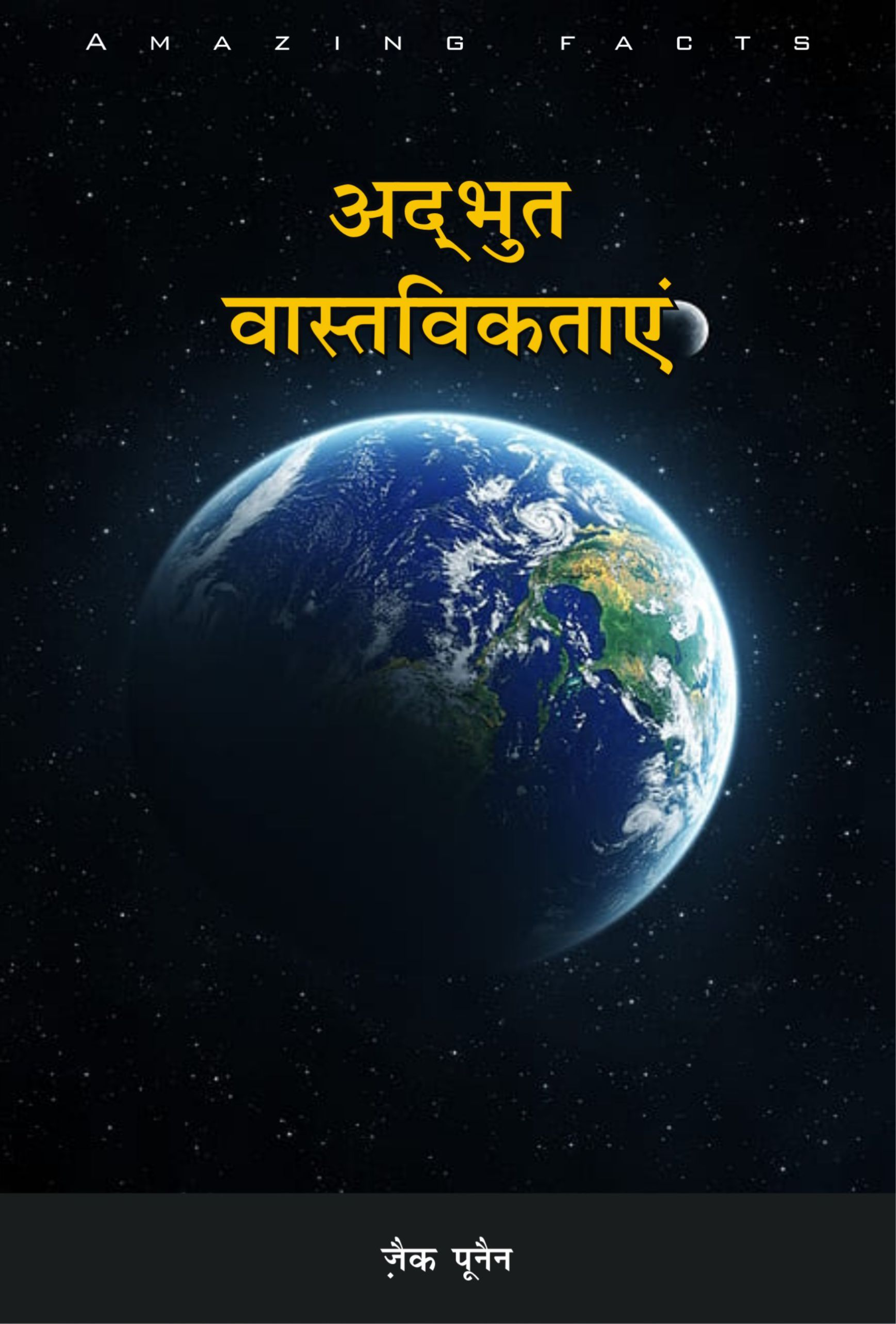 अद्भुत वास्तविकताएं / AMAZING FACTS
