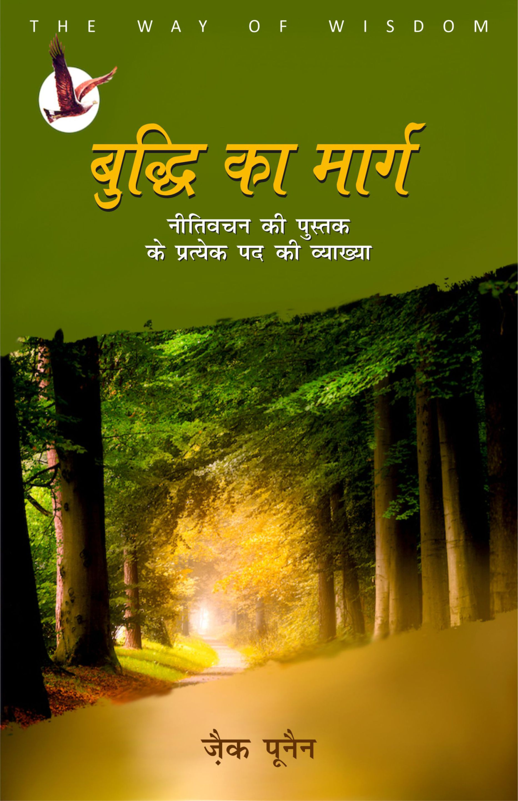बुद्धि का मार्ग/ The Way of Wisdom