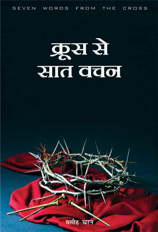 क्रूस से सात वचन / SEVEN WORDS FROM THE CROSS
