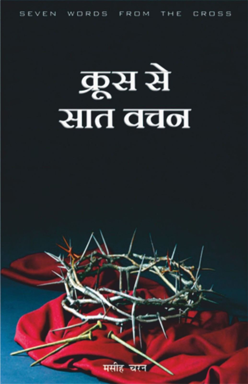 Cruss Se Saat Vachan | Seven Words from the Cross