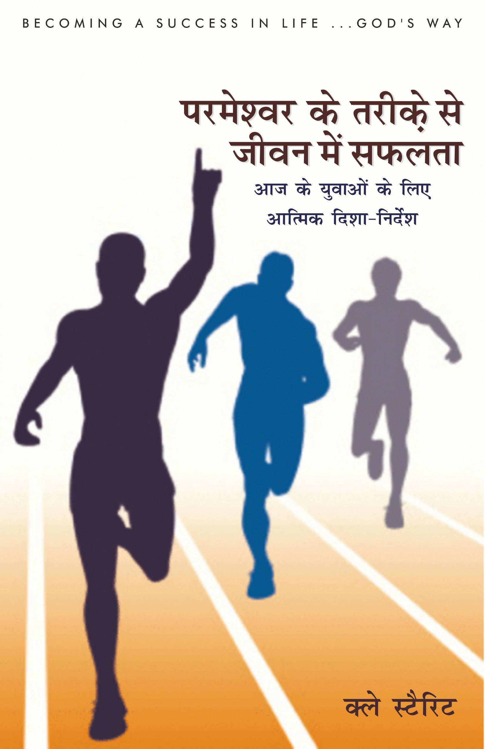 परमेश्वर के तरीक़े से जीवन में सफलता / Becoming a Success in Life
