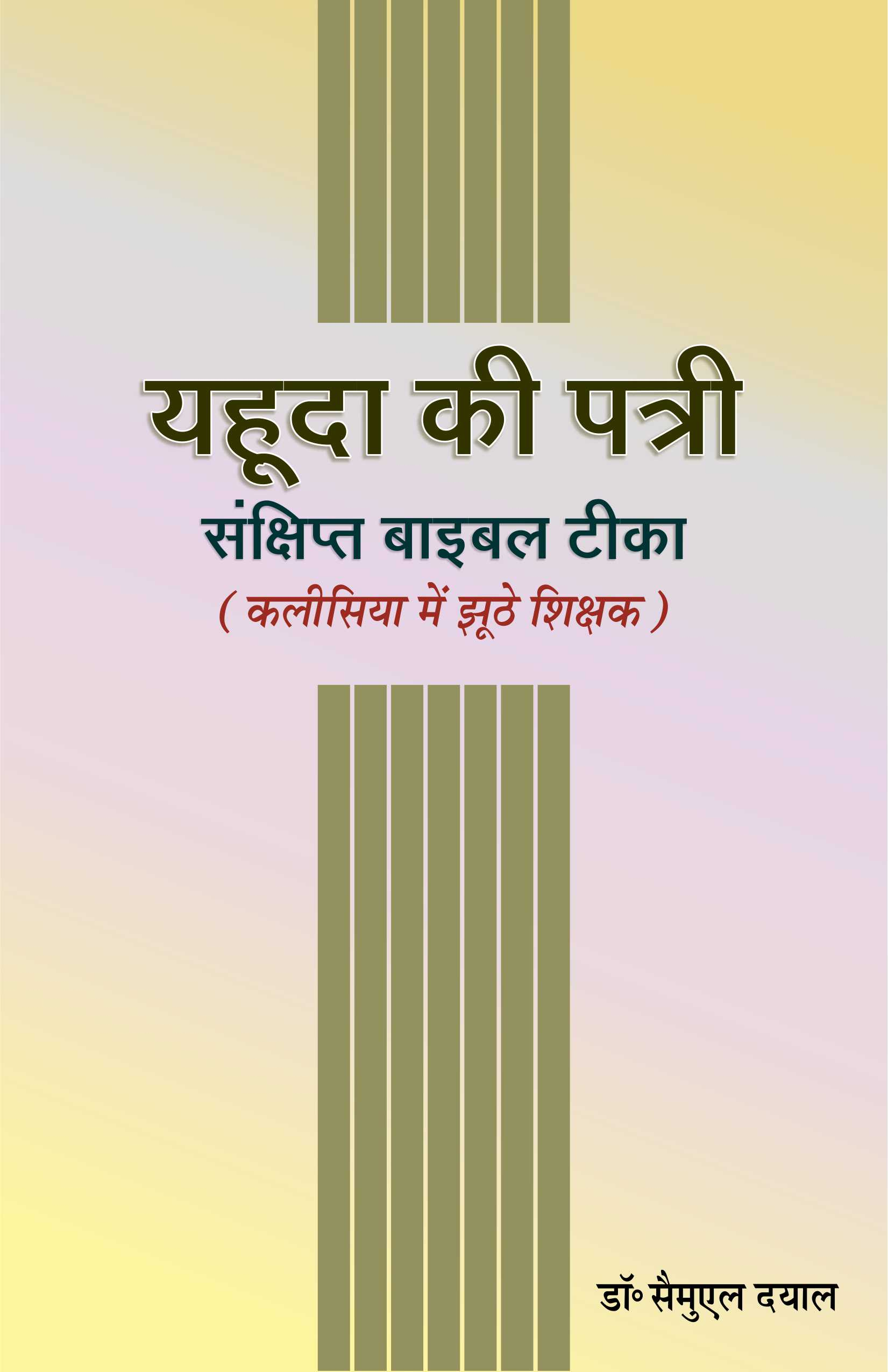 यहूदा की पत्री (संक्षिप्त बाइबल टीका) / YAHUDA KI PATRI (BIBLE TIKA)