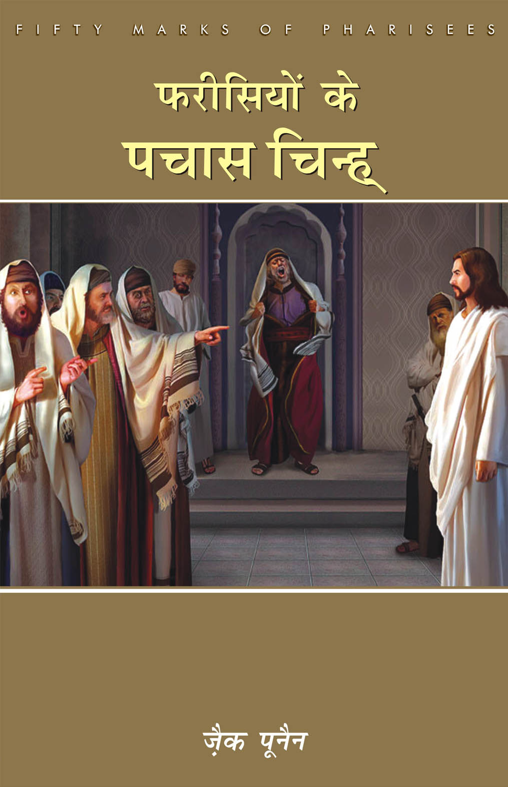 फरीसियों के पचास चिन्ह् / Fifty Mark of Pharisees