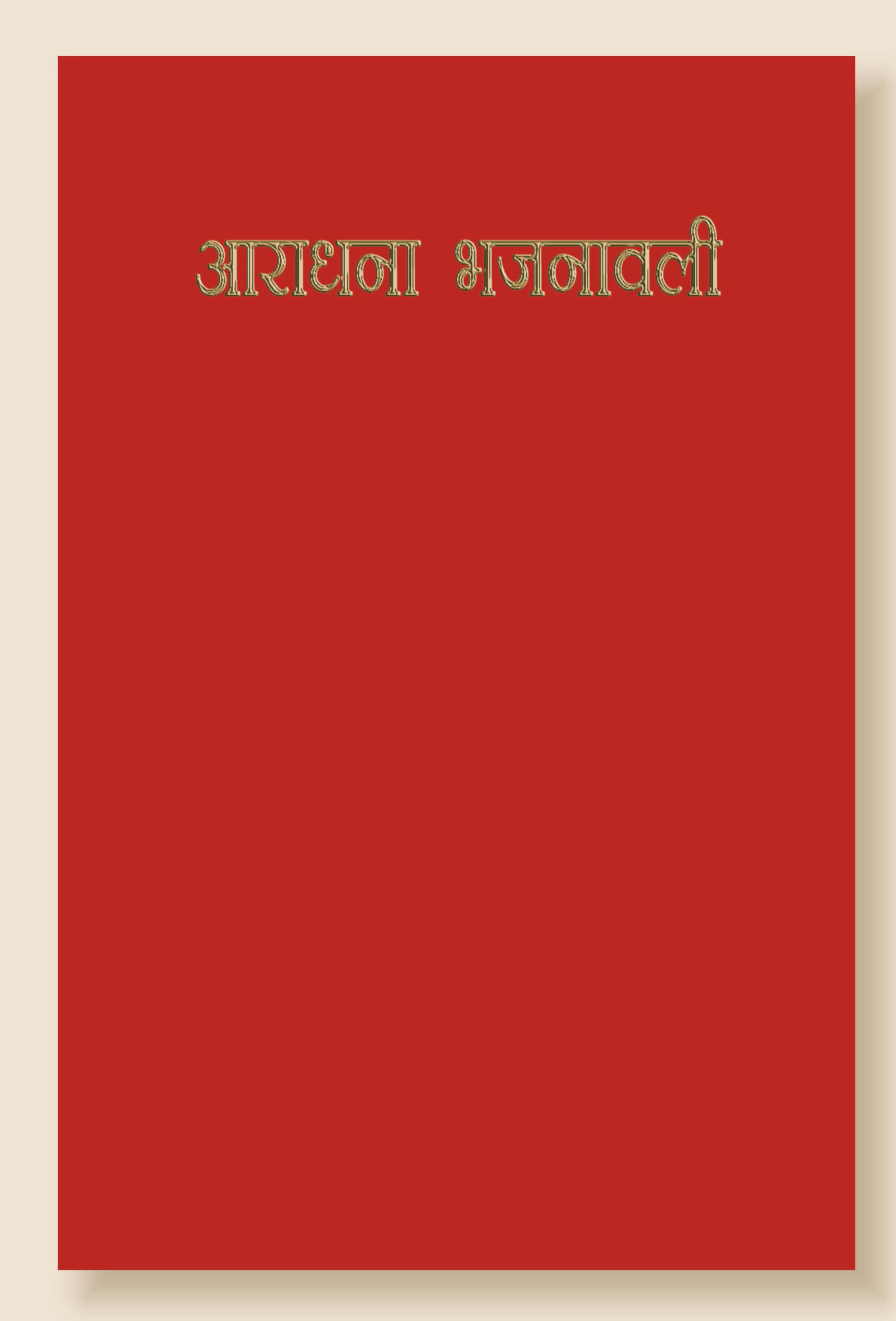 आराधना भजनावली | Aradhana Bhajanavali | Hindi Christian Hymnal | Reformed Presbyterian Church of India