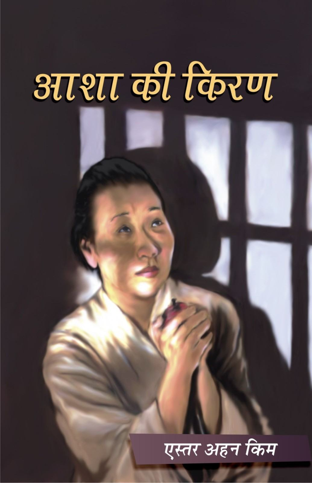 Aasha Ki Kiran | If I Perish by Esther Ahn Kim