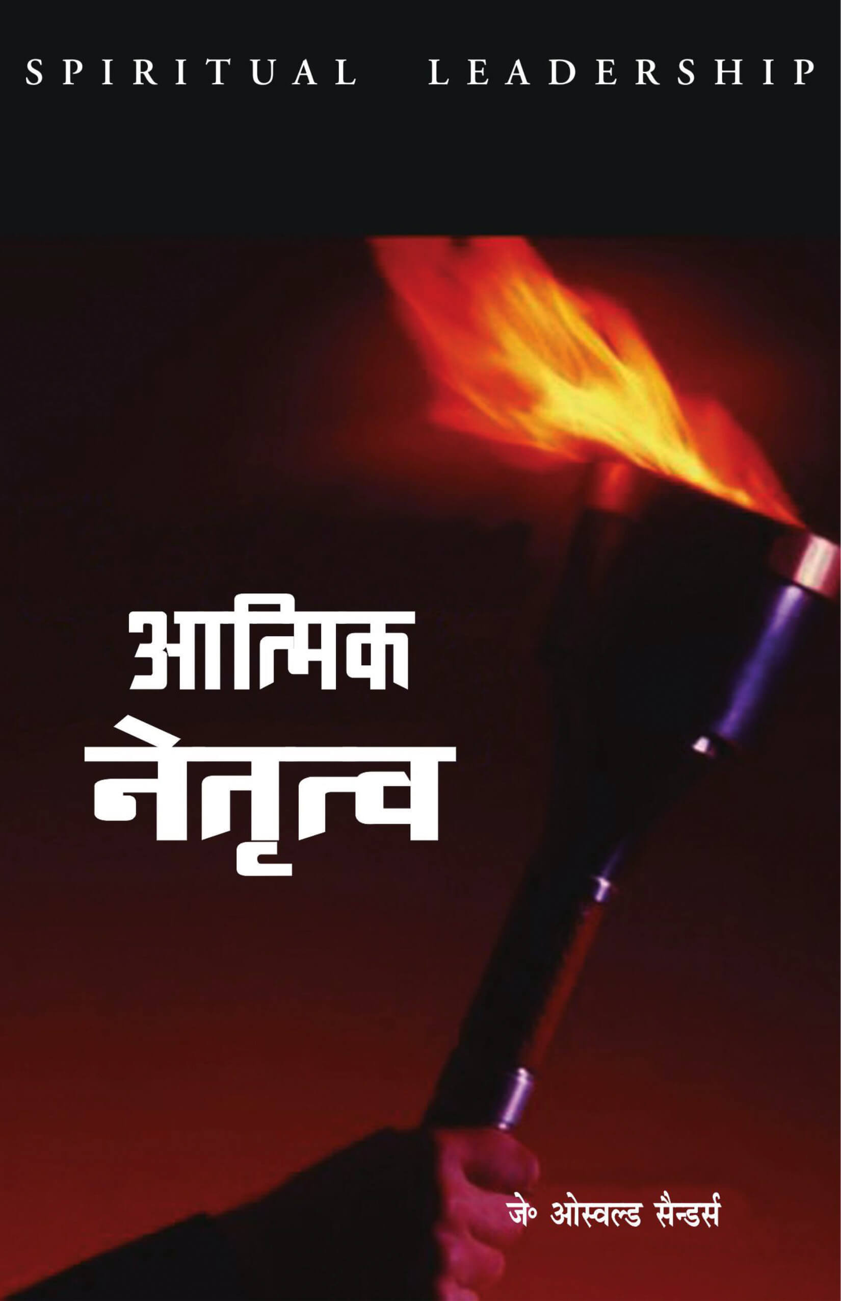 आत्मिक नेतृत्व | Aatmik Netritva | Spiritual Leadership by J. Oswald Sanders