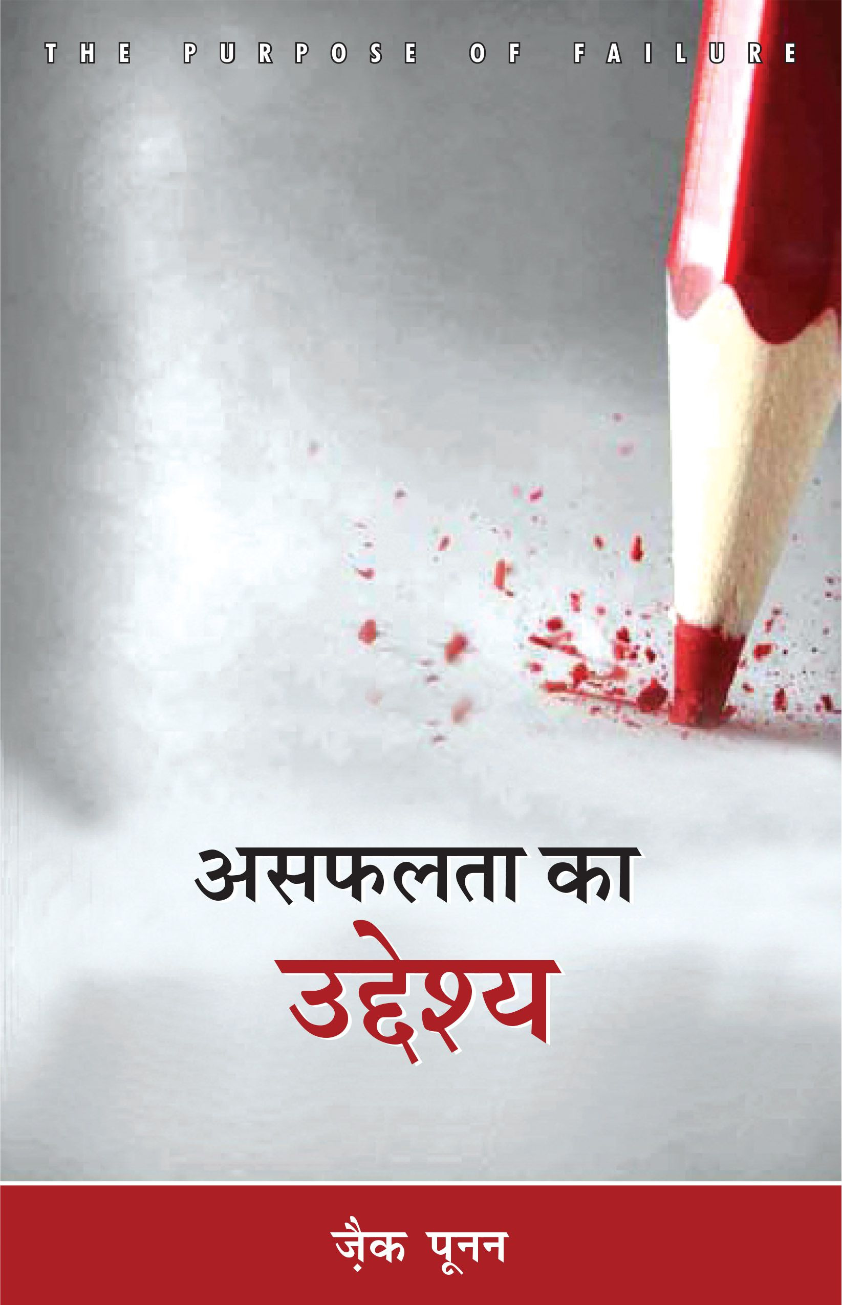 असफलता का उद्देश्य / Purpose of Failure