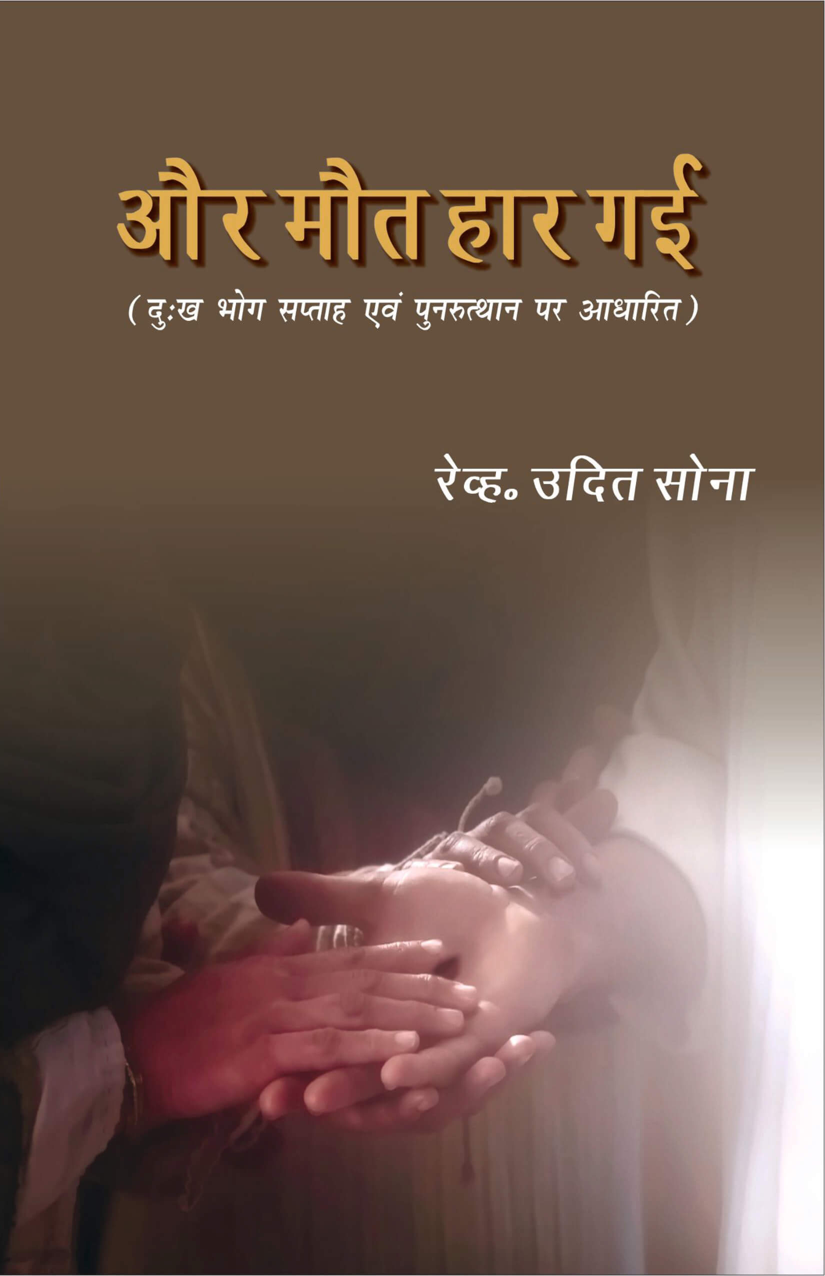 और मौत हार गई | Aur Maut Haar Gayi | And Death Lost by Udit Sona