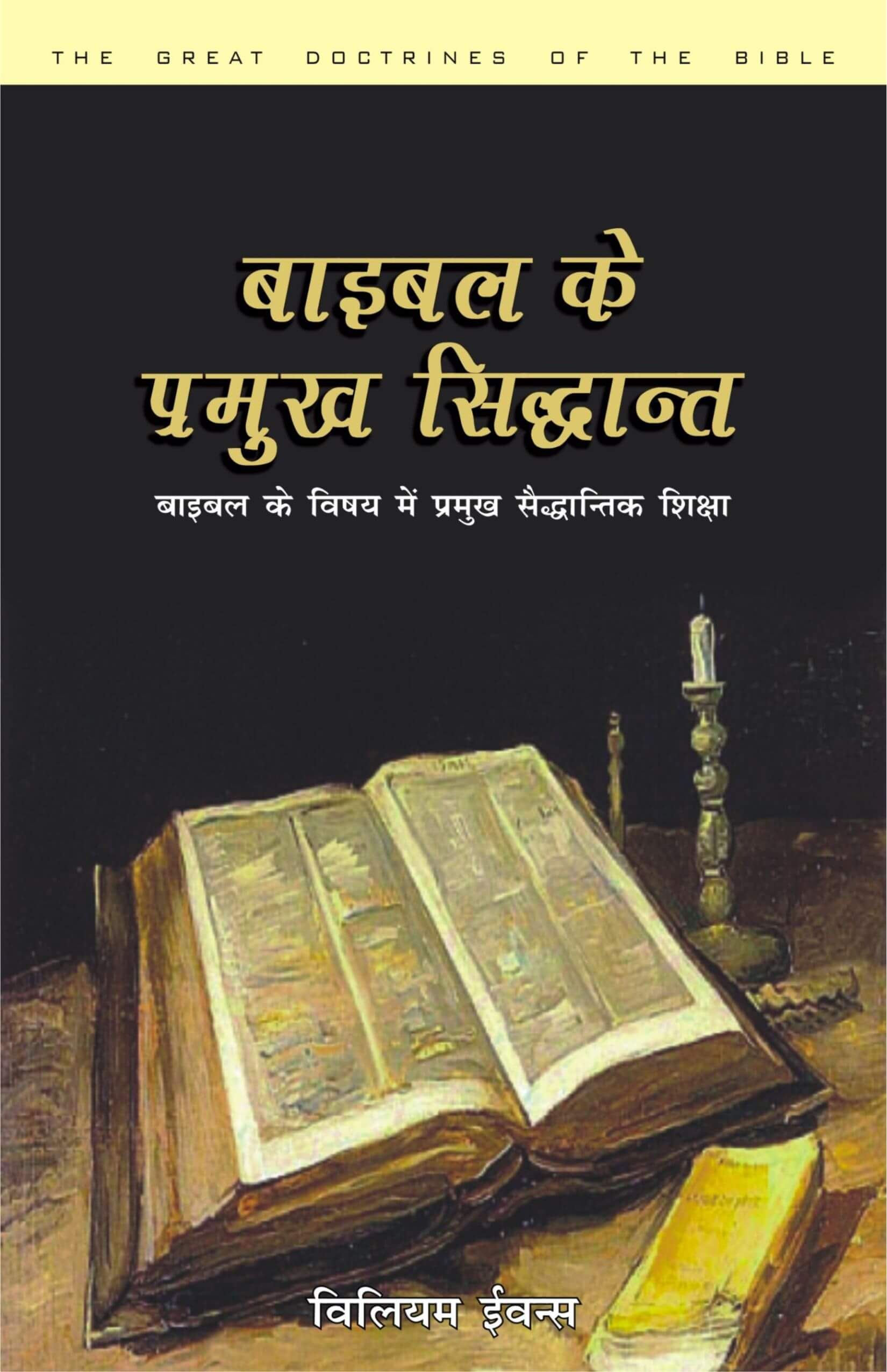 बाइबल के प्रमुख सिद्धांत | The Great Doctrines of the Bible by William Evans | Christian Theology Book
